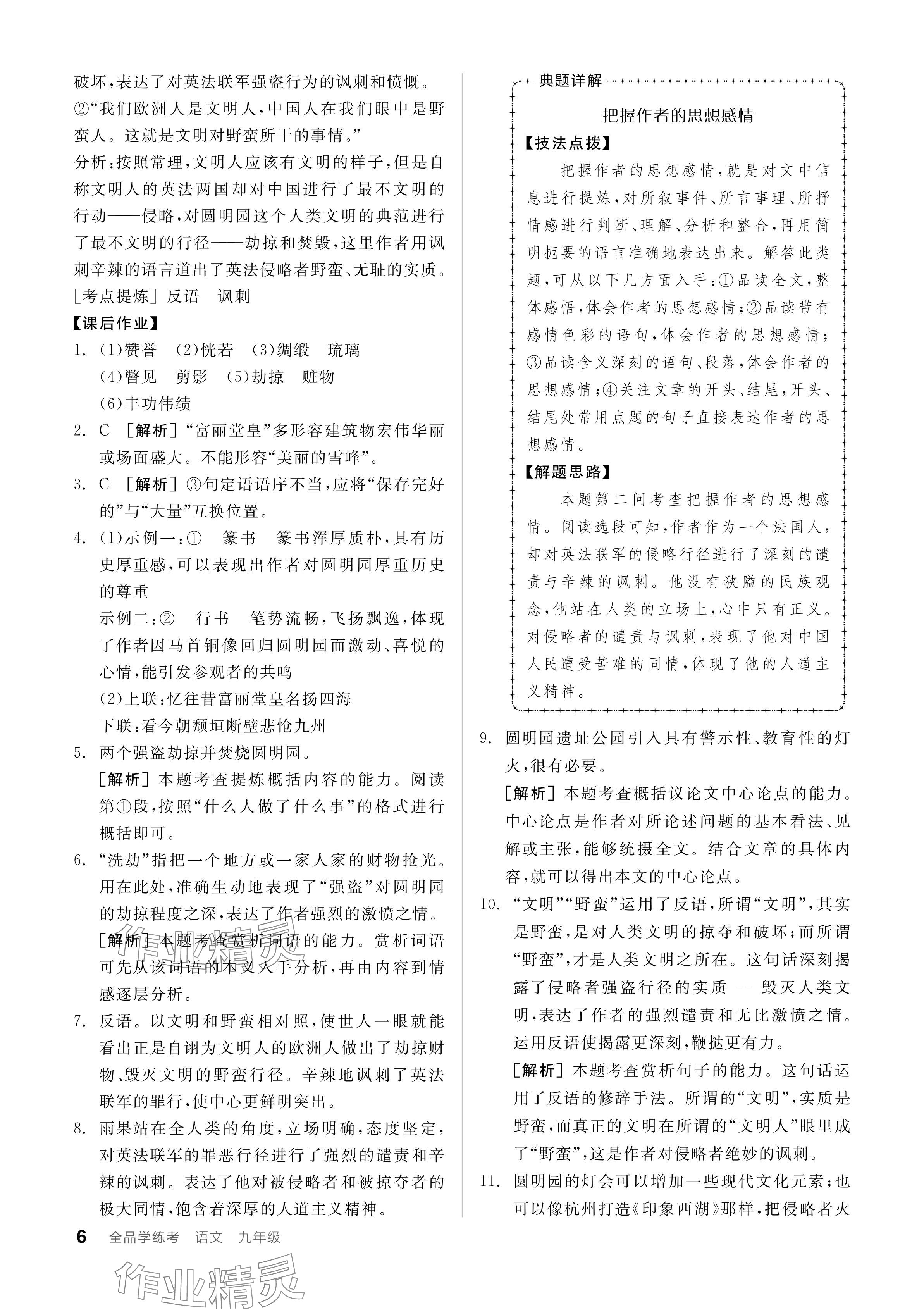 2023年全品學(xué)練考九年級(jí)語(yǔ)文人教版廣東專(zhuān)版 參考答案第6頁(yè)