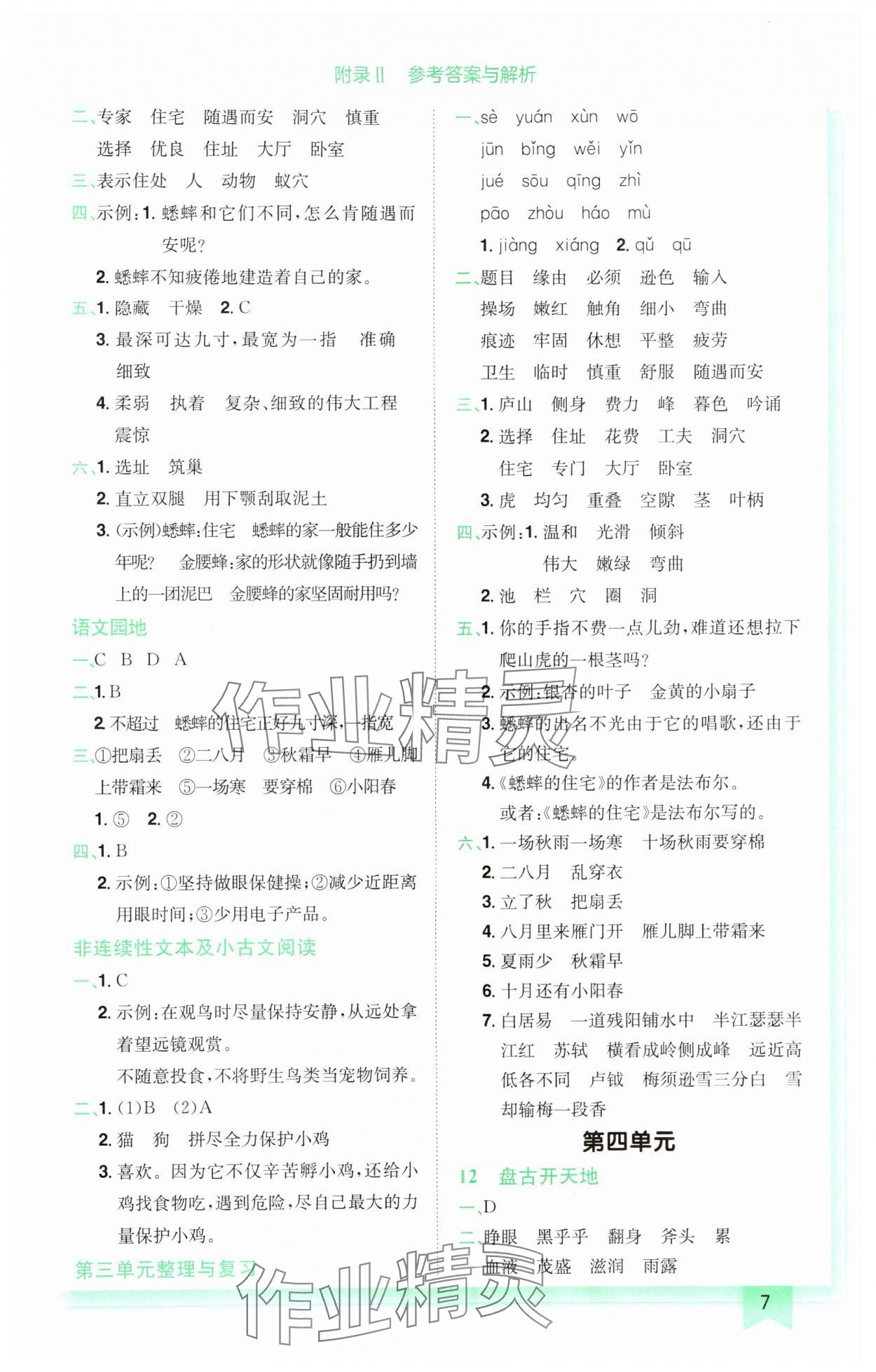 2024年黄冈小状元作业本四年级语文上册人教版广东专版 参考答案第7页