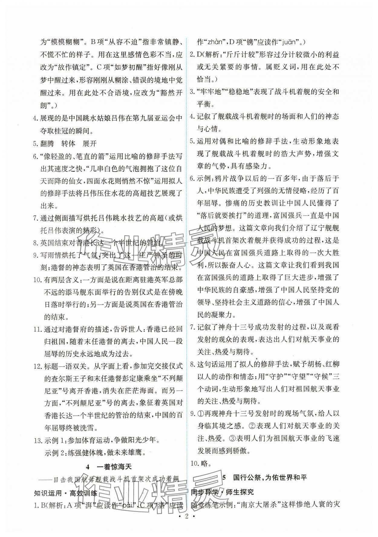 2024年能力培養(yǎng)與測試八年級語文上冊人教版湖南專版 第2頁