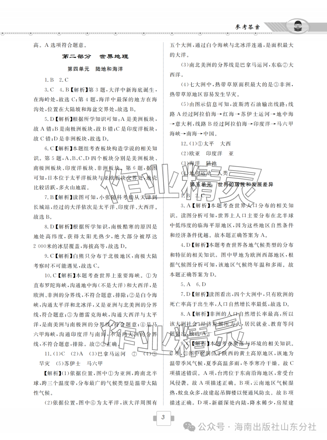 2024年導(dǎo)航新中考八年級(jí)地理&nbsp;參考答案第3頁(yè)