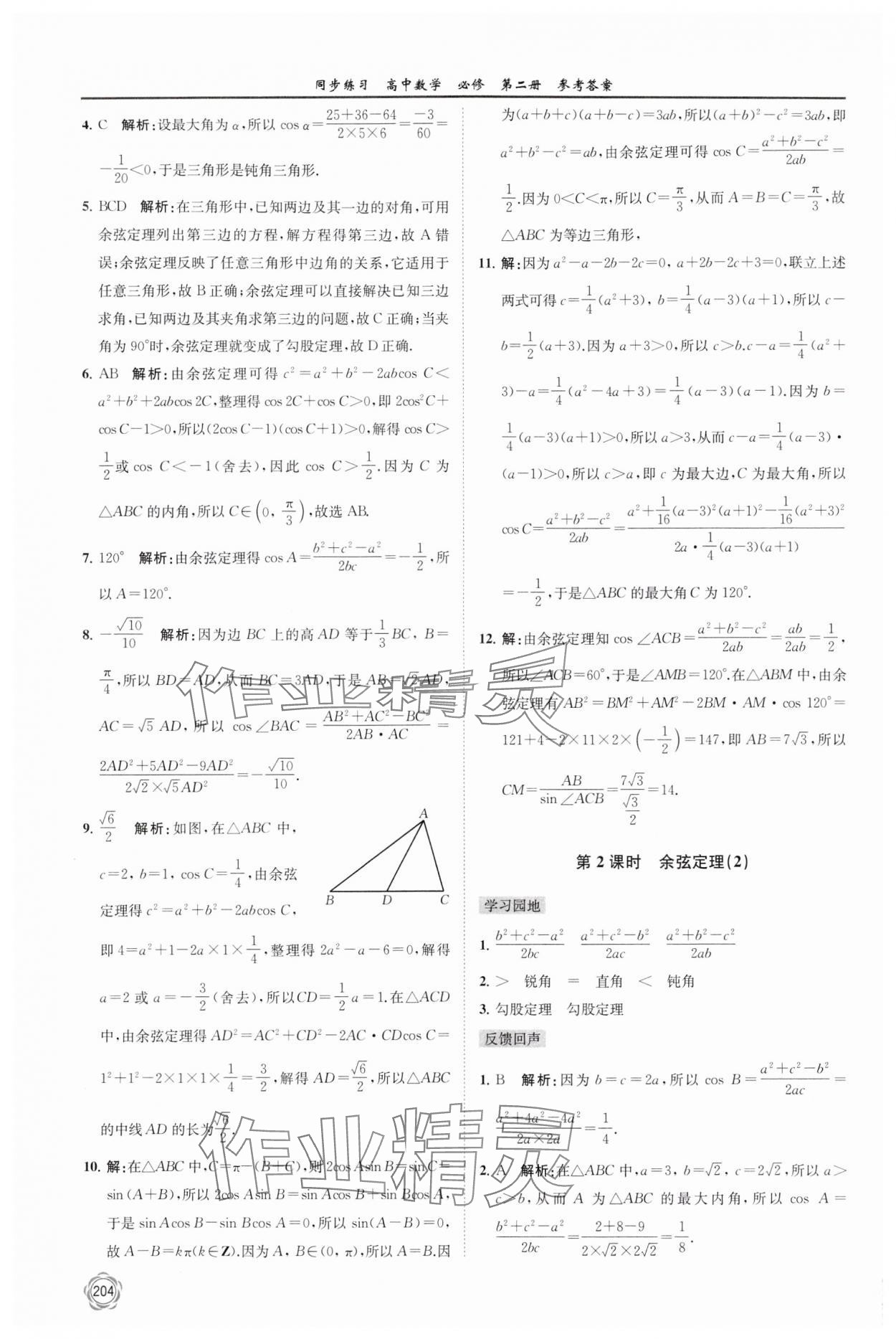 2024年同步練習(xí)江蘇高中數(shù)學(xué)必修第二冊(cè)蘇教版 第16頁(yè)