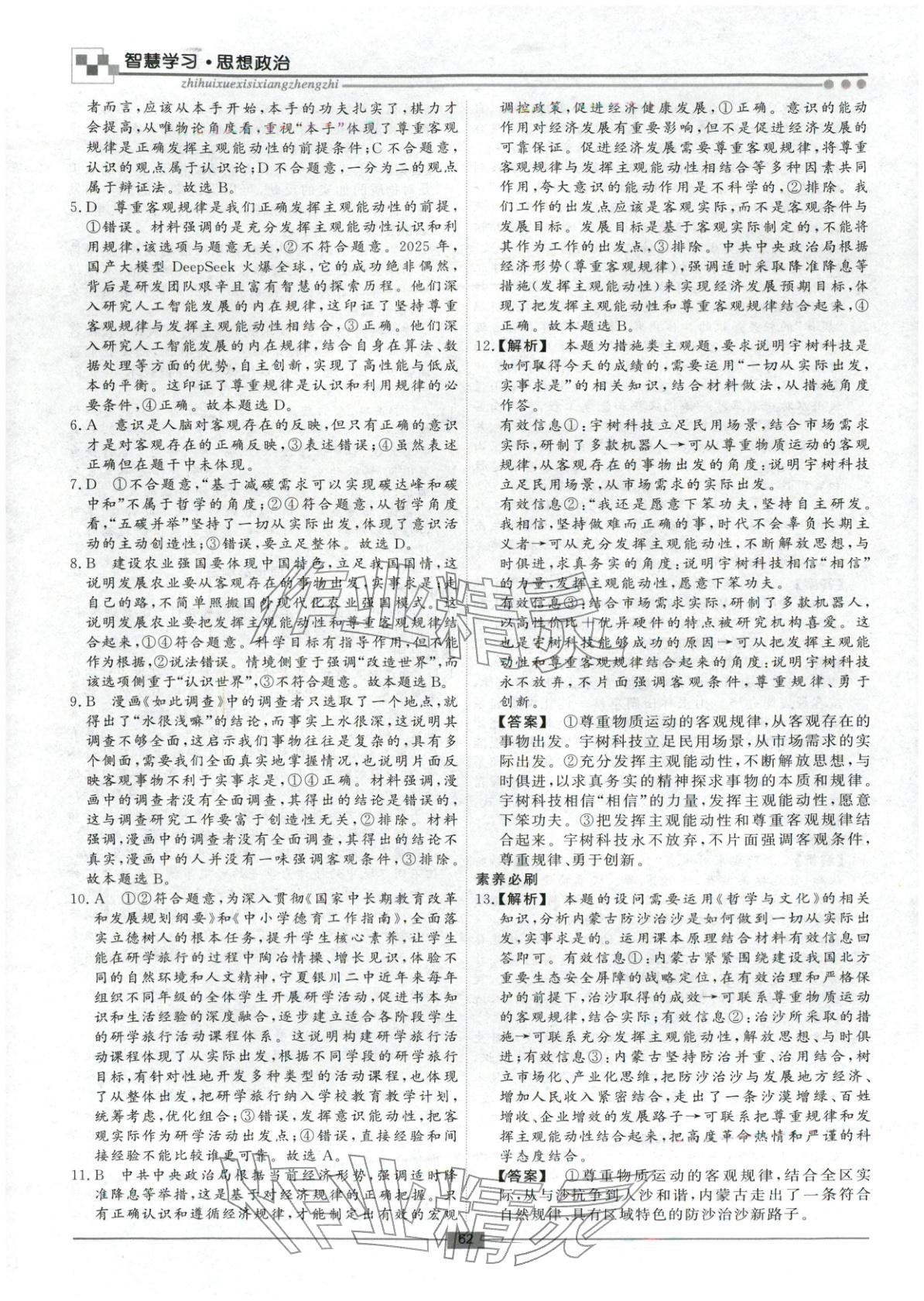 2026年智慧學習新疆文化出版社高二道德與法治&nbsp;第4頁