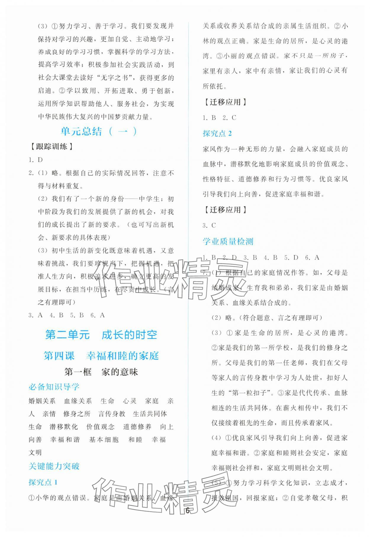 2025年同步轻松练习七年级道德与法治上册人教版 参考答案第5页