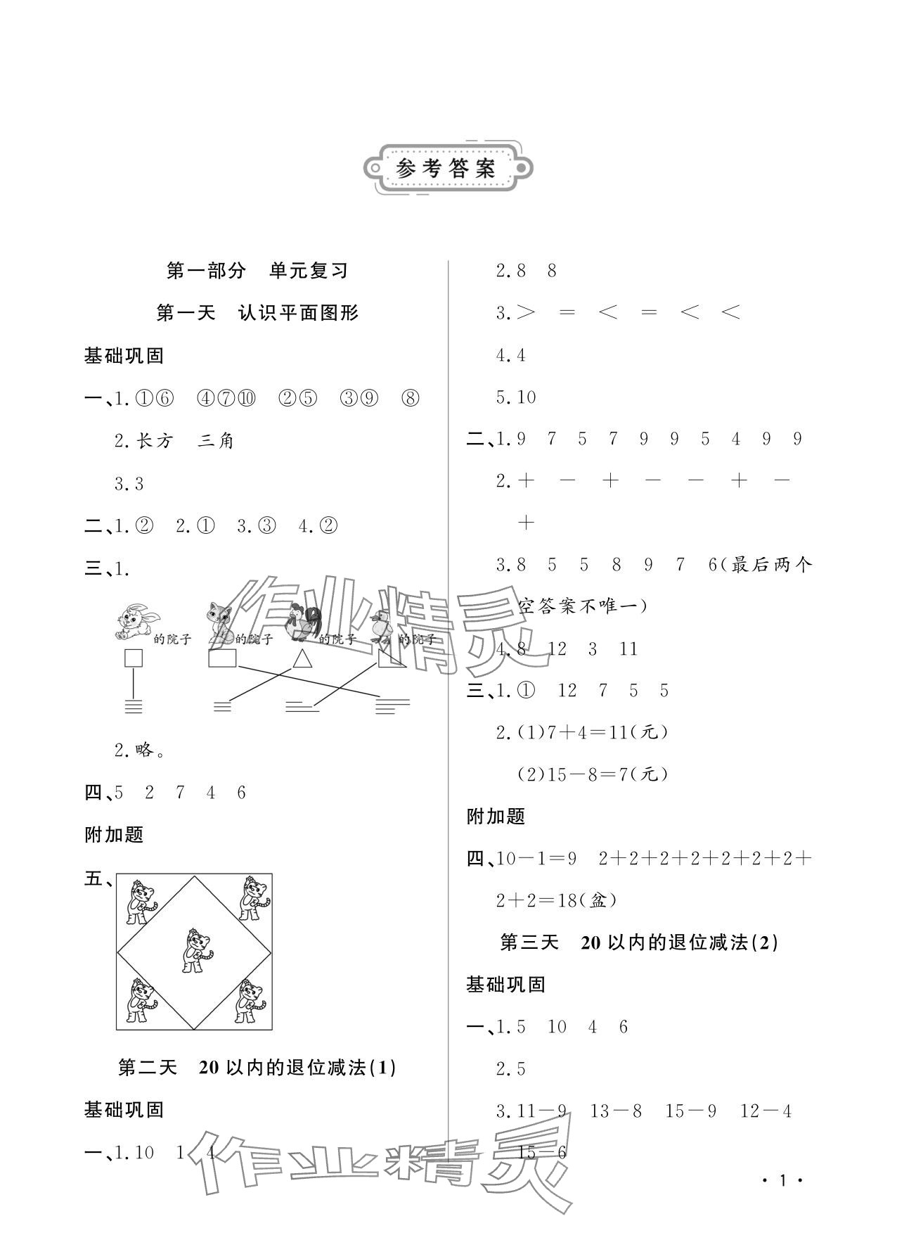 2025年小学生暑假生活一年级数学山东文艺出版社 参考答案第1页
