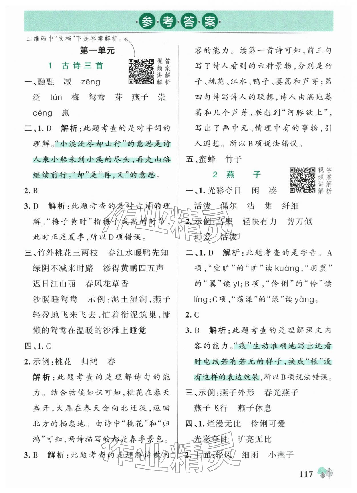 2026年绿卡提优特训三年级语文下册人教版江苏专版&nbsp;参考答案第1页