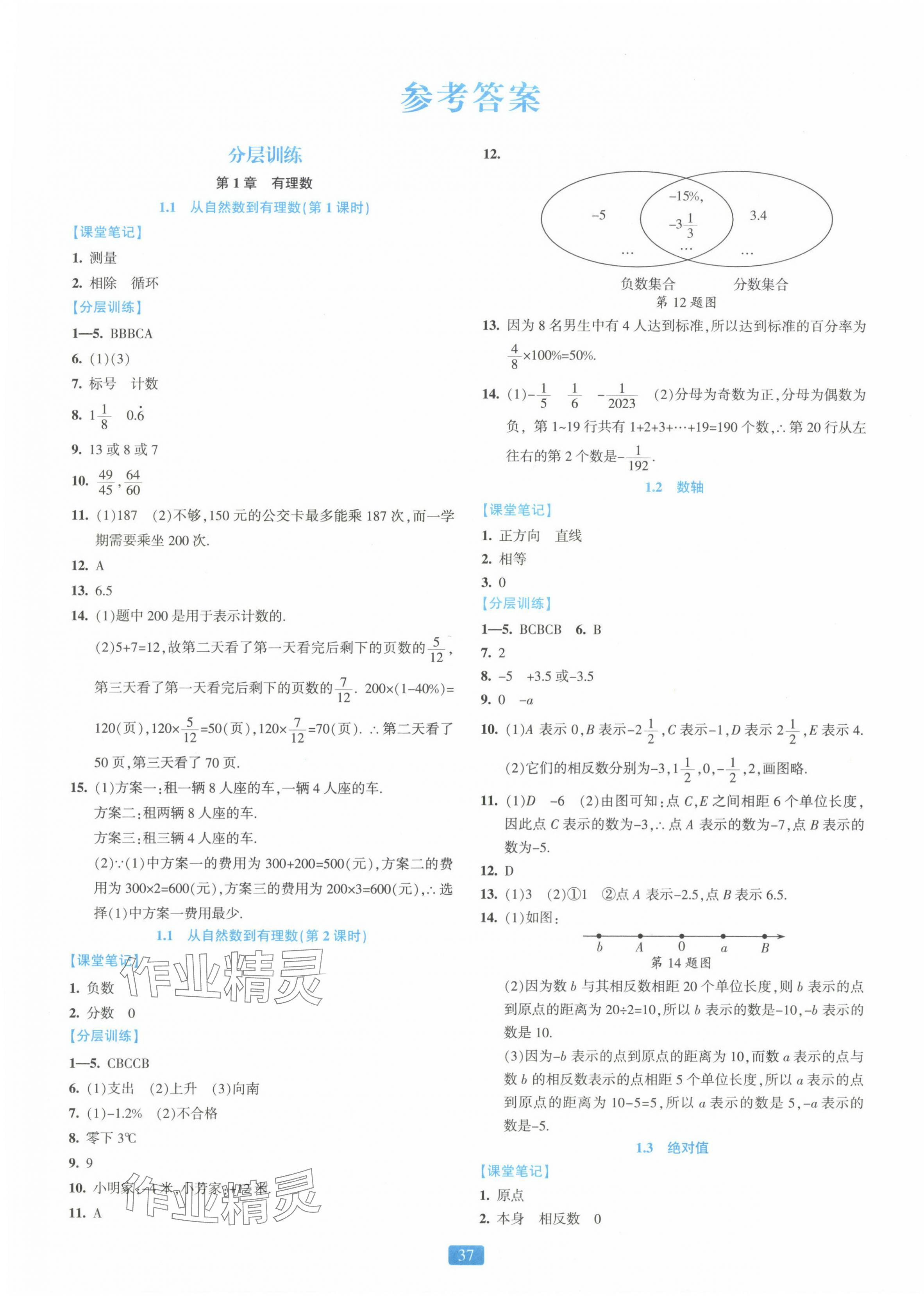 2023年精準(zhǔn)學(xué)與練七年級(jí)數(shù)學(xué)上冊浙教版 第1頁