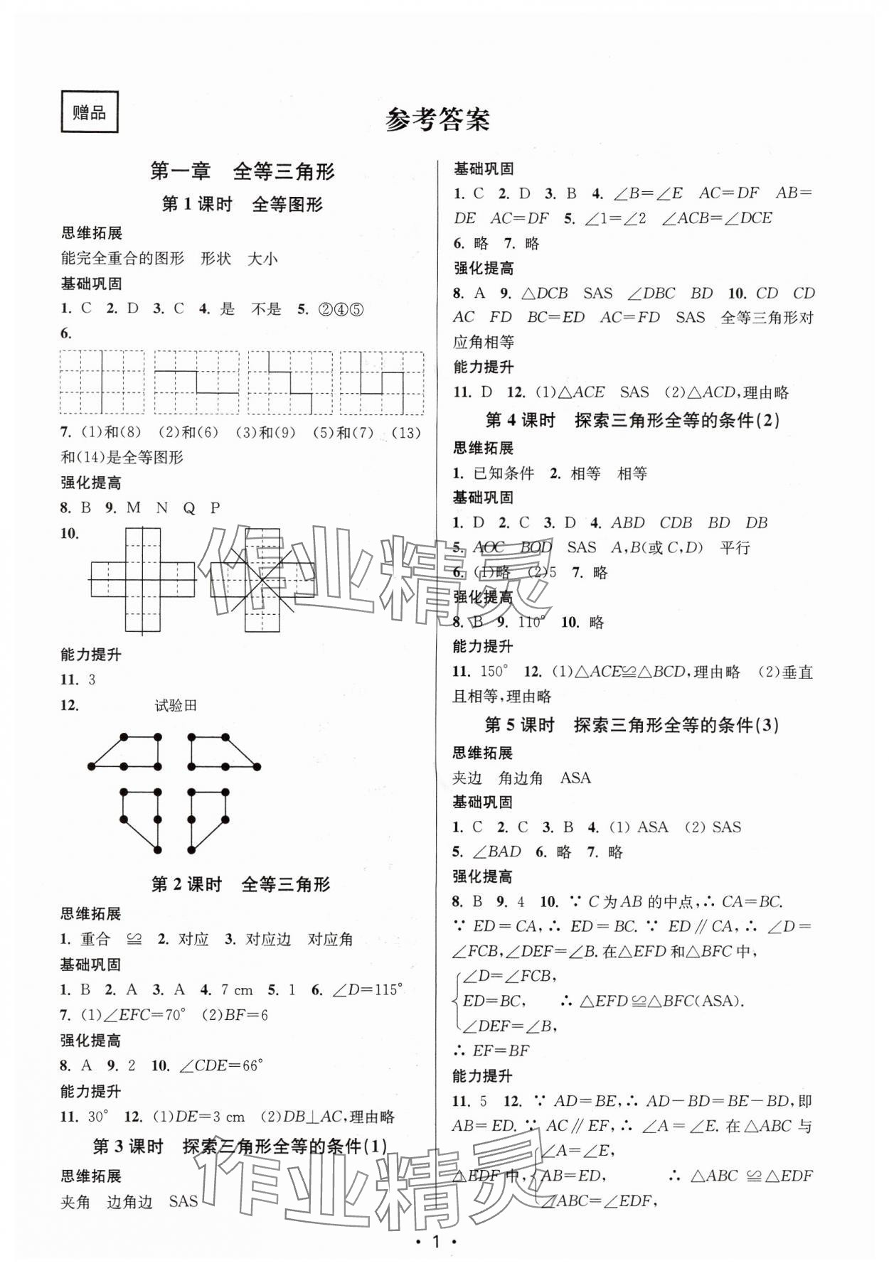 2024年随堂练1加2八年级数学上册苏科版 参考答案第1页