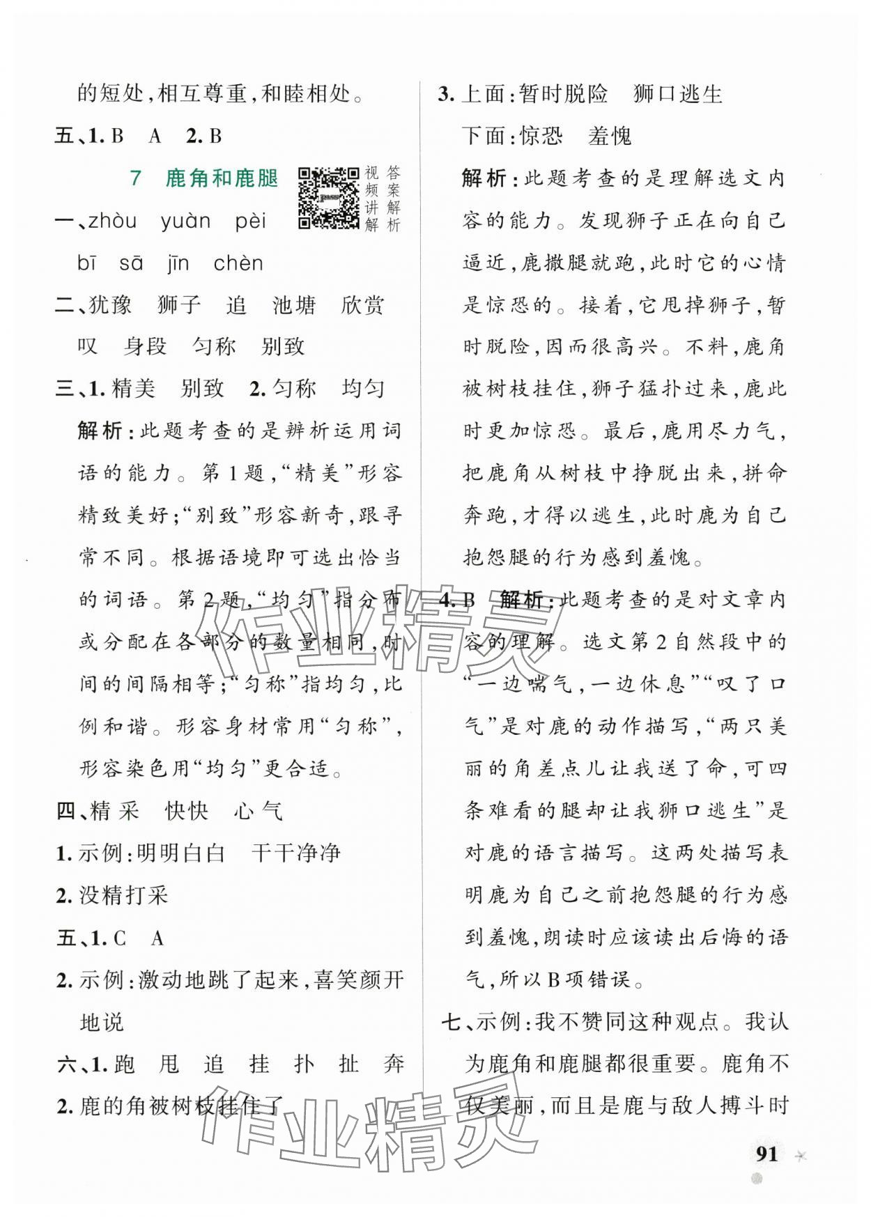 2025年小學(xué)學(xué)霸作業(yè)本三年級語文下冊人教版54制 參考答案第7頁