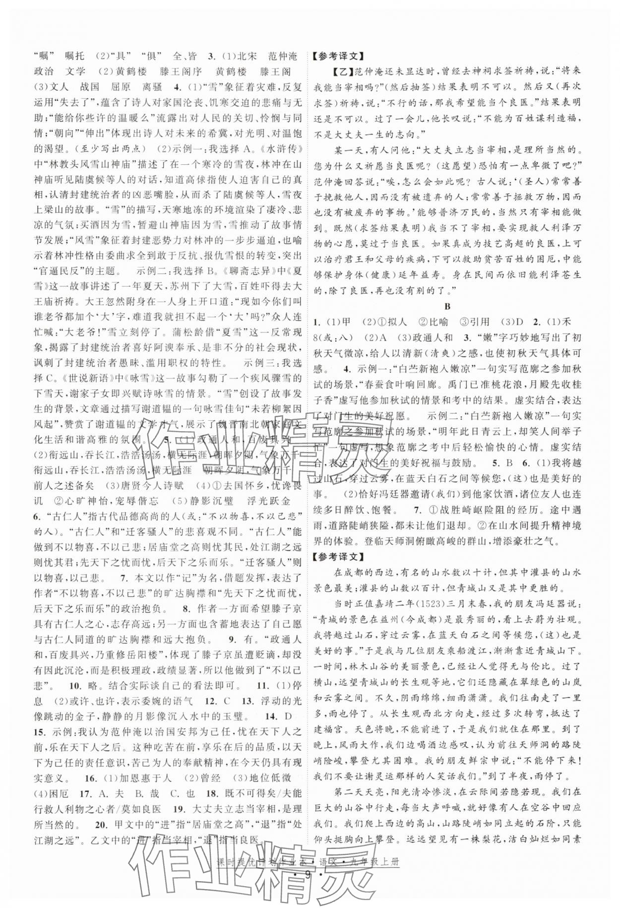 2025年課時(shí)提優(yōu)計(jì)劃作業(yè)本九年級(jí)語文上冊(cè)人教版 參考答案第9頁