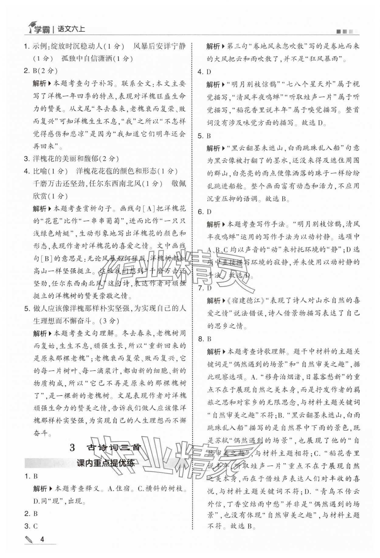 2025年學霸甘肅少年兒童出版社六年級語文上冊人教版&nbsp;參考答案第4頁