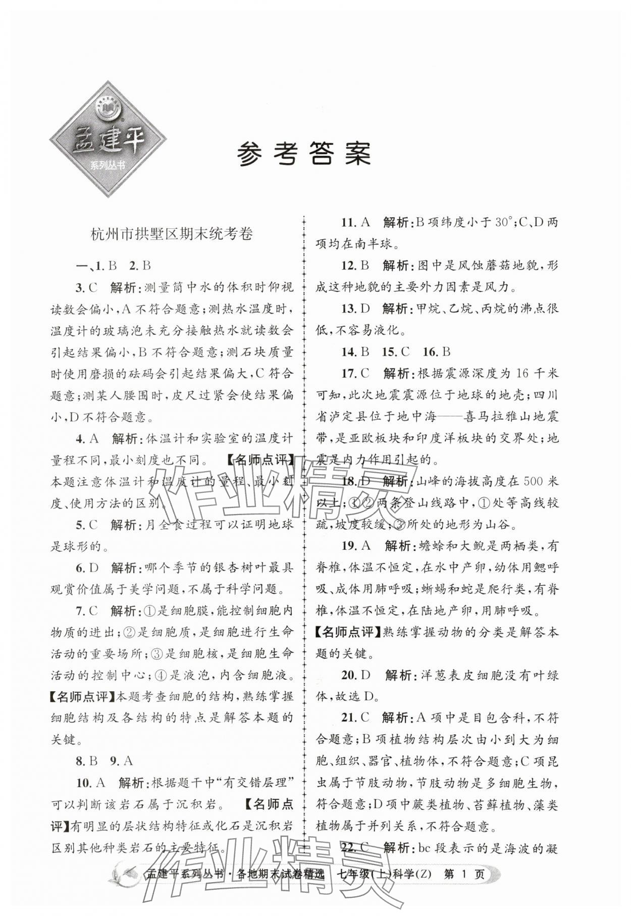 2023年孟建平各地期末试卷精选七年级科学上册浙教版 第1页