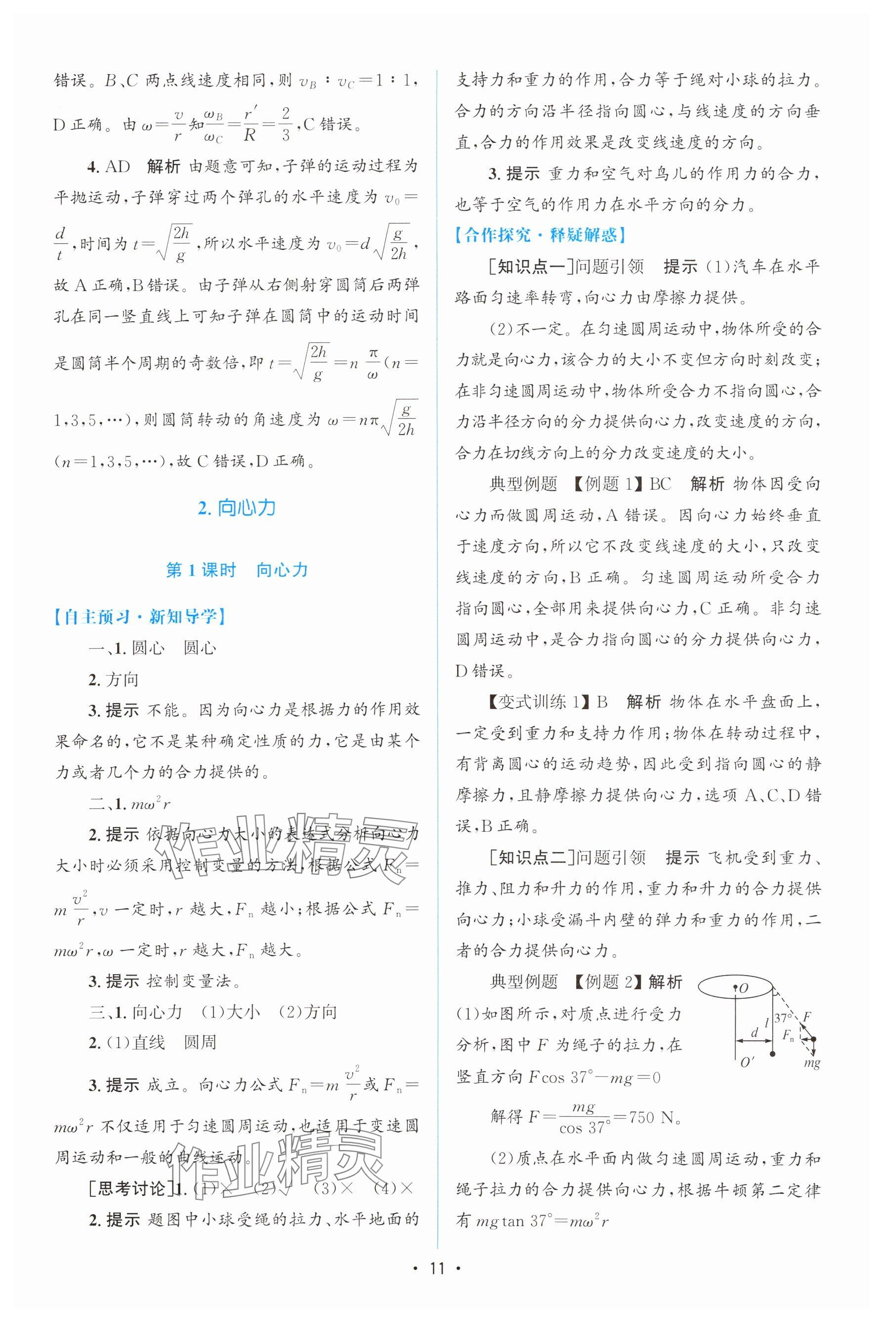 2024年高中同步測(cè)控優(yōu)化設(shè)計(jì)高中物理必修第二冊(cè)人教版增強(qiáng)版 參考答案第10頁(yè)