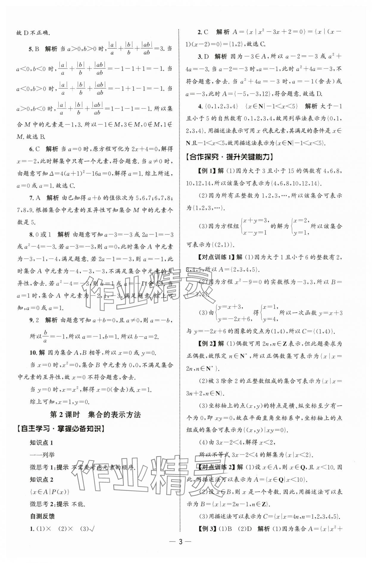 2025年同步练习册人民教育出版社高中数学必修第一册人教版B山东专版 参考答案第2页