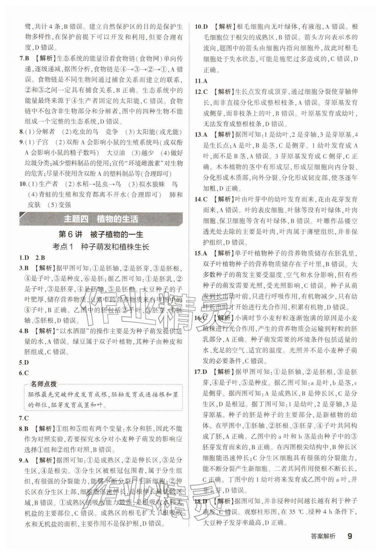 2026年5年中考3年模拟中考生物 参考答案第9页