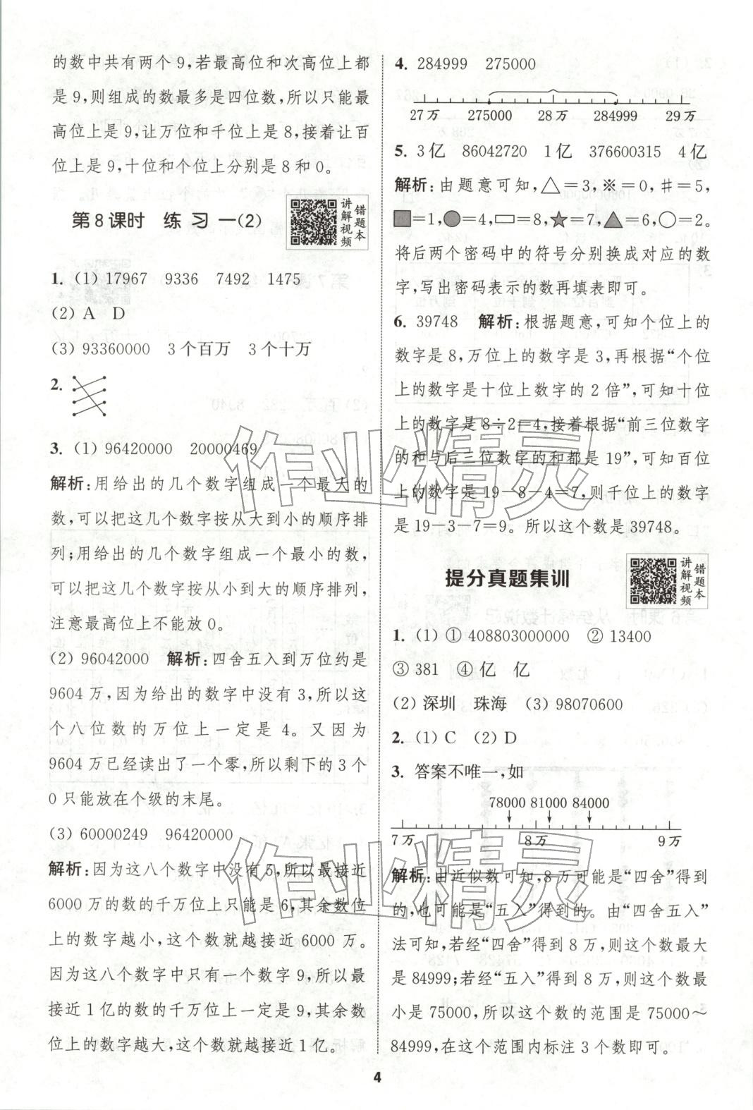 2025年拔尖特训四年级数学上册北师大版广东专版 第4页