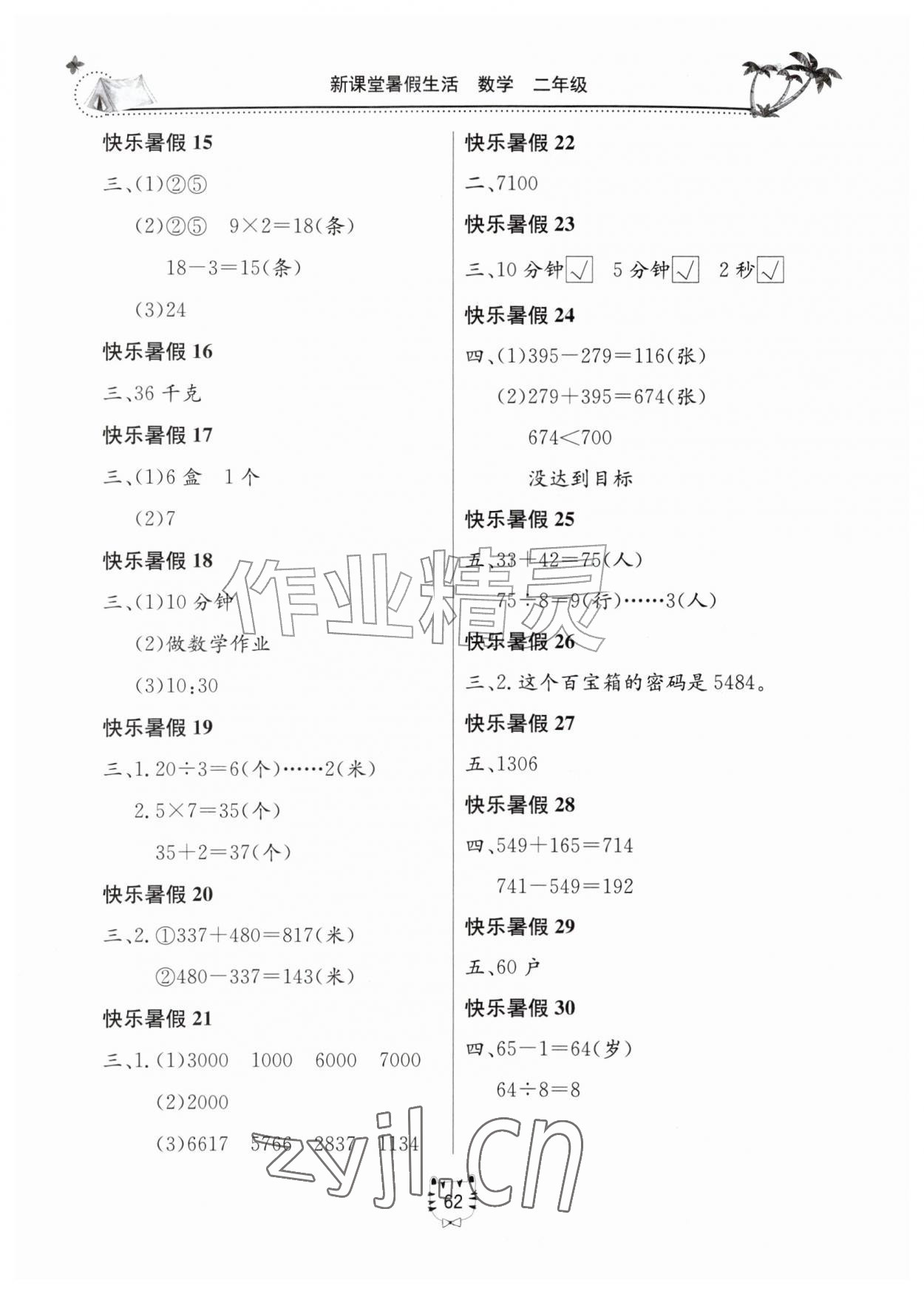 2026年新课堂暑假生活二年级数学北京教育出版社&nbsp;第2页