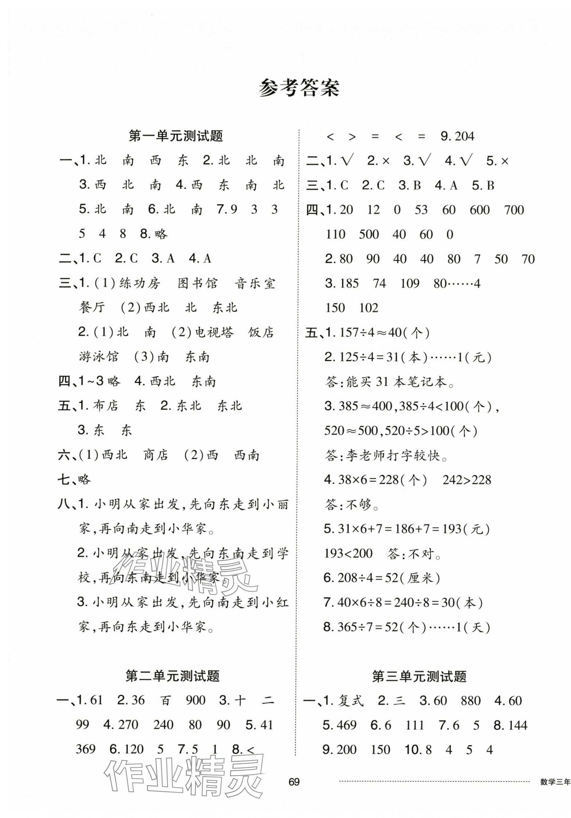 2025年同步練習冊配套單元自測卷三年級數學下冊人教版 第1頁
