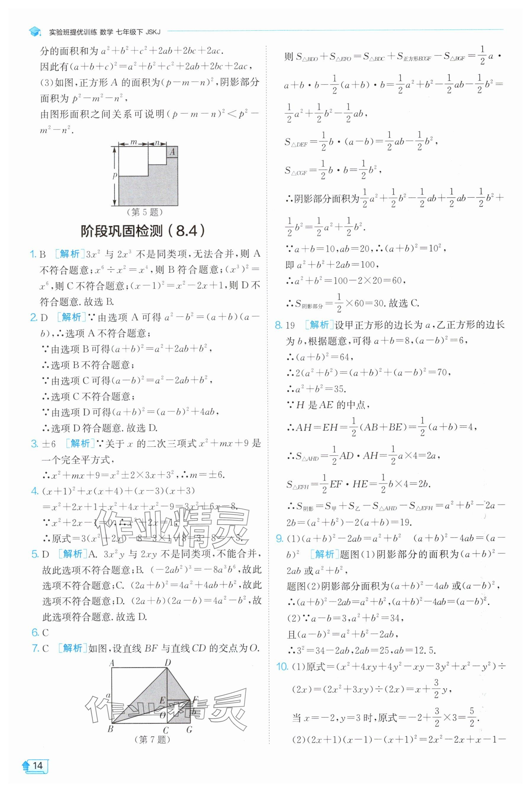 2025年實驗班提優(yōu)訓練七年級數(shù)學下冊蘇科版 參考答案第14頁