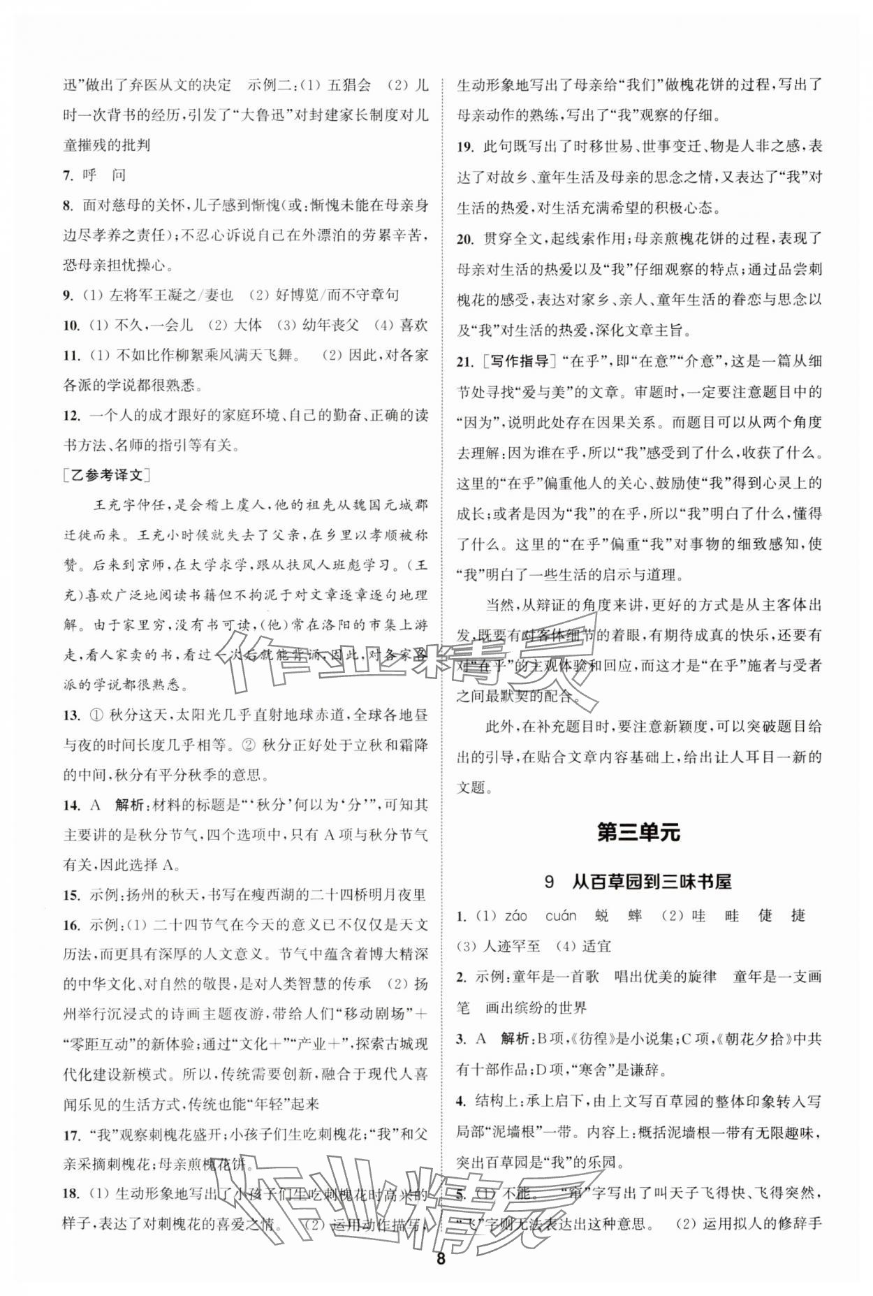 2023年金鑰匙提優(yōu)訓練課課練七年級語文上冊人教版 參考答案第7頁