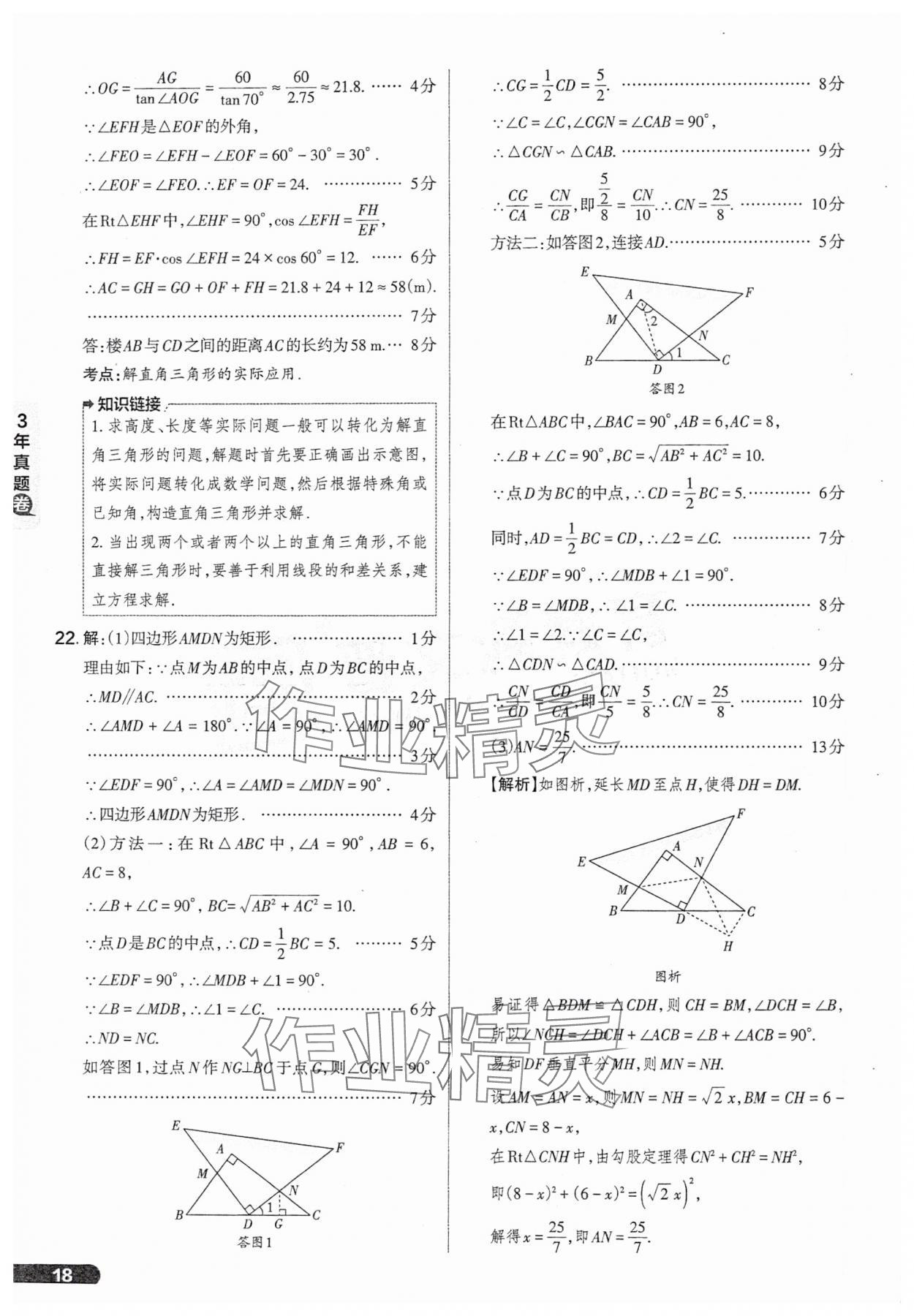 2025年領(lǐng)跑卷數(shù)學(xué)山西專版&nbsp;參考答案第18頁