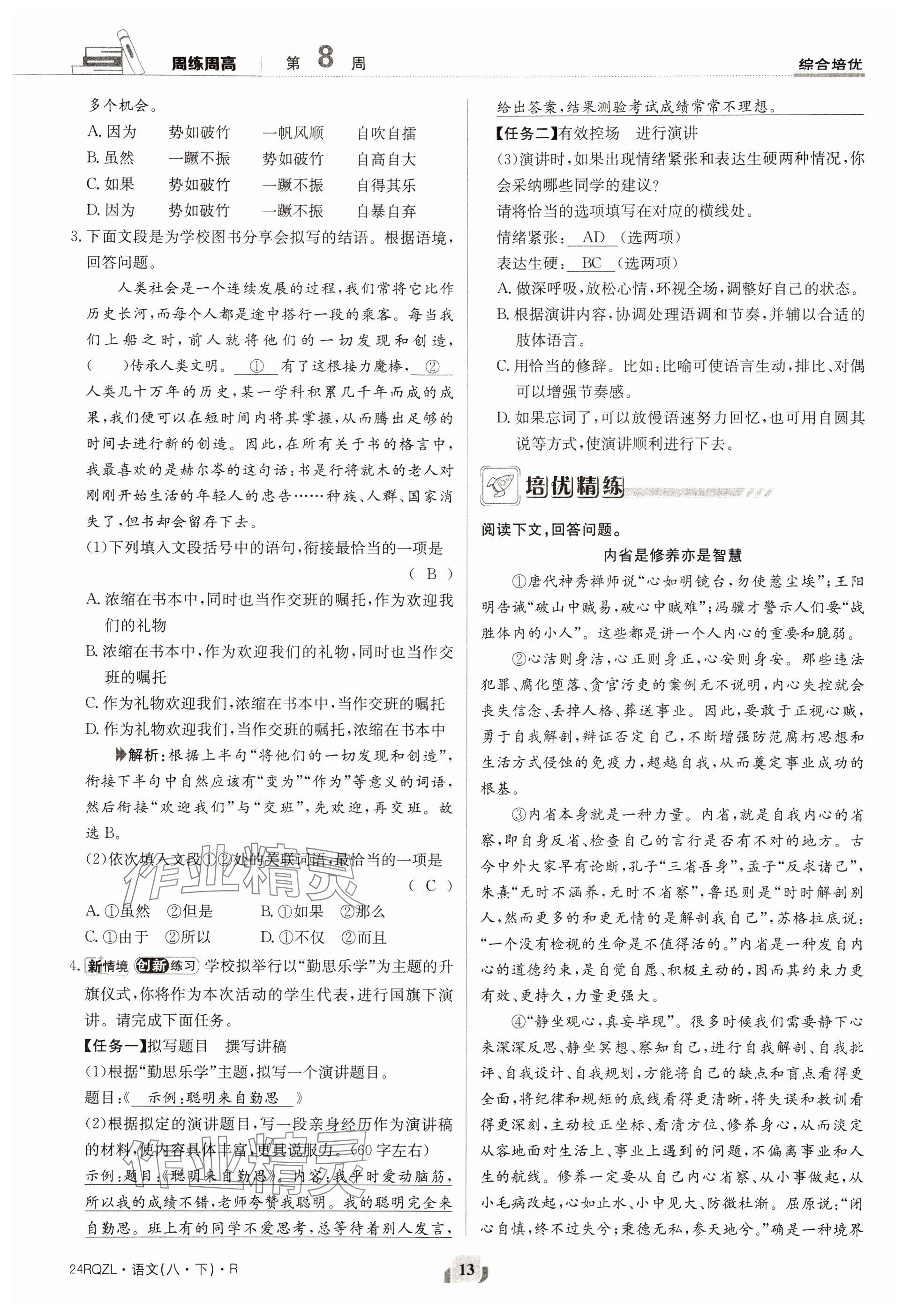 2024年日清周練八年級(jí)語文下冊人教版 參考答案第13頁