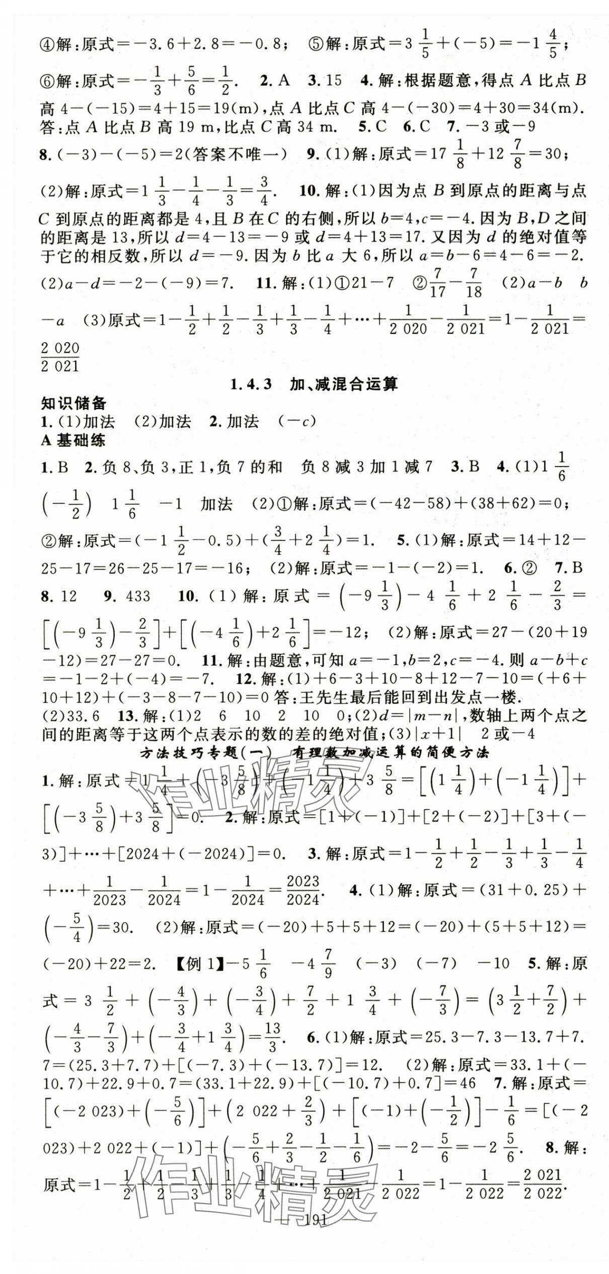 2025年名师学案七年级数学上册沪科版 第4页