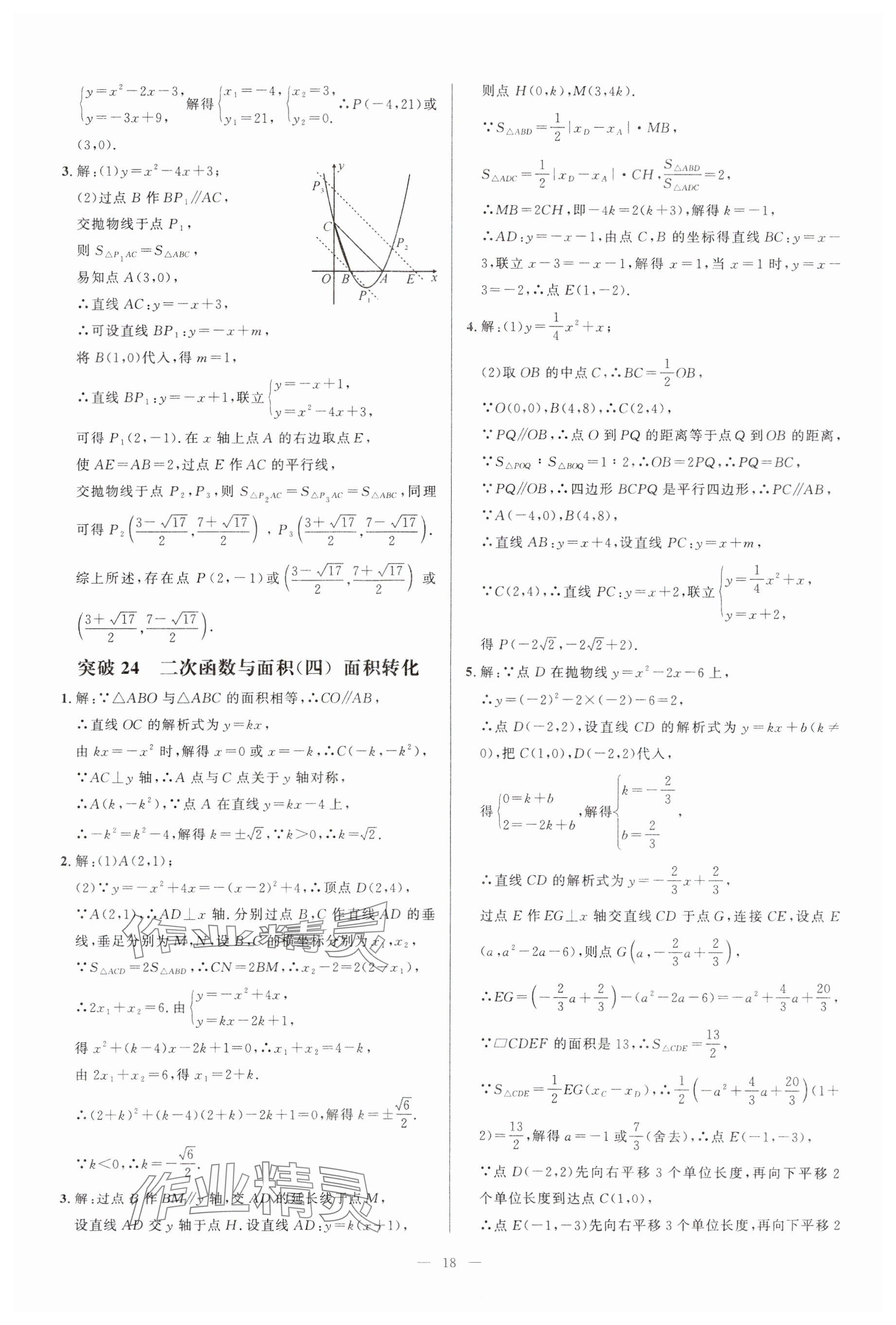 2024年名校压轴题九年级数学上册人教版 参考答案第18页