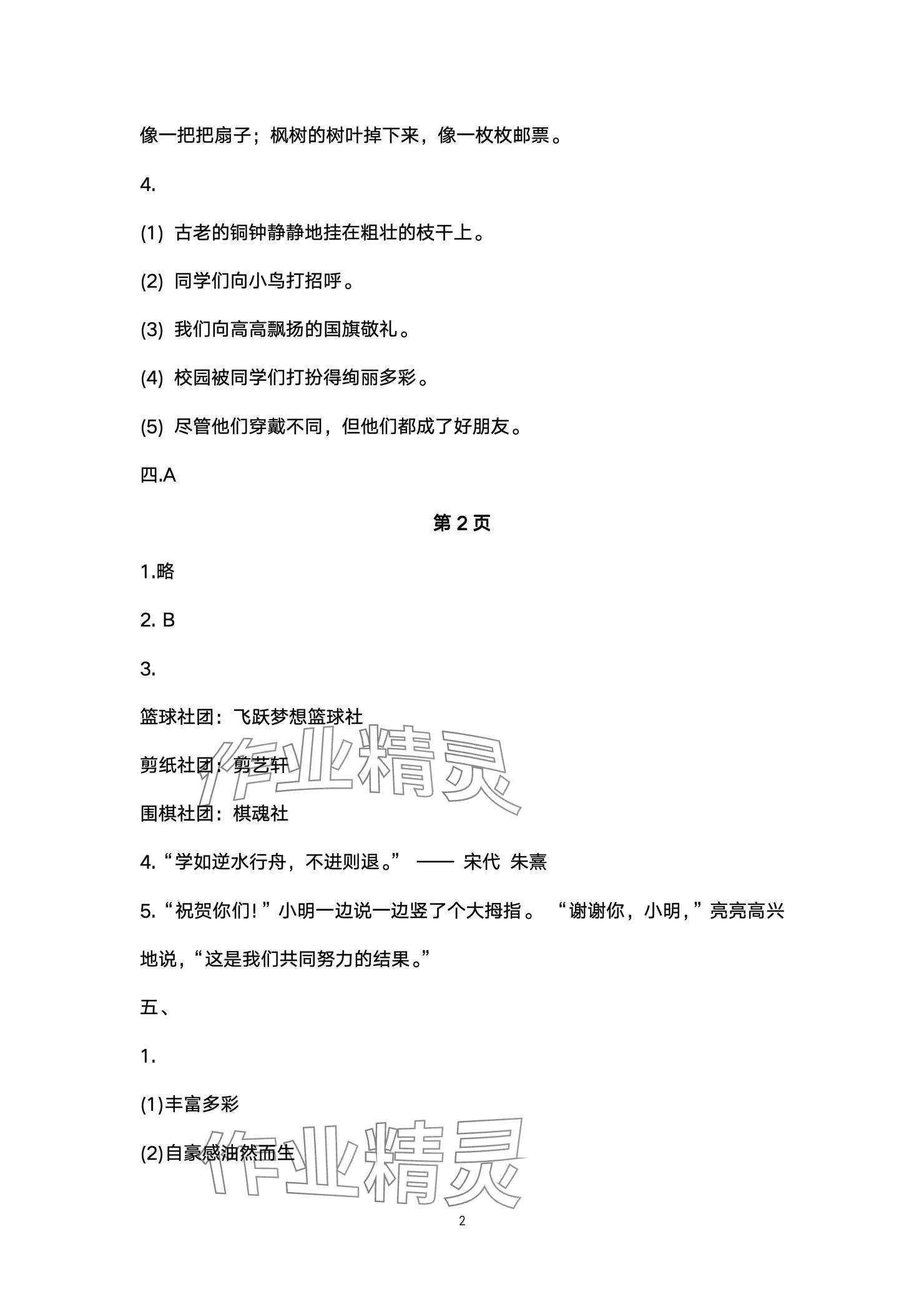 2024年云南省標(biāo)準(zhǔn)教輔同步指導(dǎo)訓(xùn)練與檢測(cè)配套測(cè)試卷三年級(jí)語(yǔ)文上冊(cè)人教版 參考答案第2頁(yè)