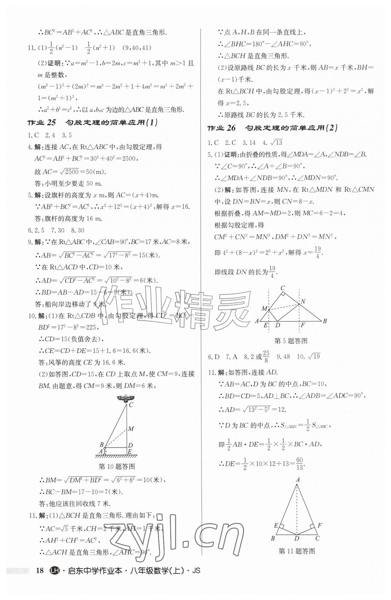2026年启东中学作业本八年级数学上册苏科版连淮专版&nbsp;第18页