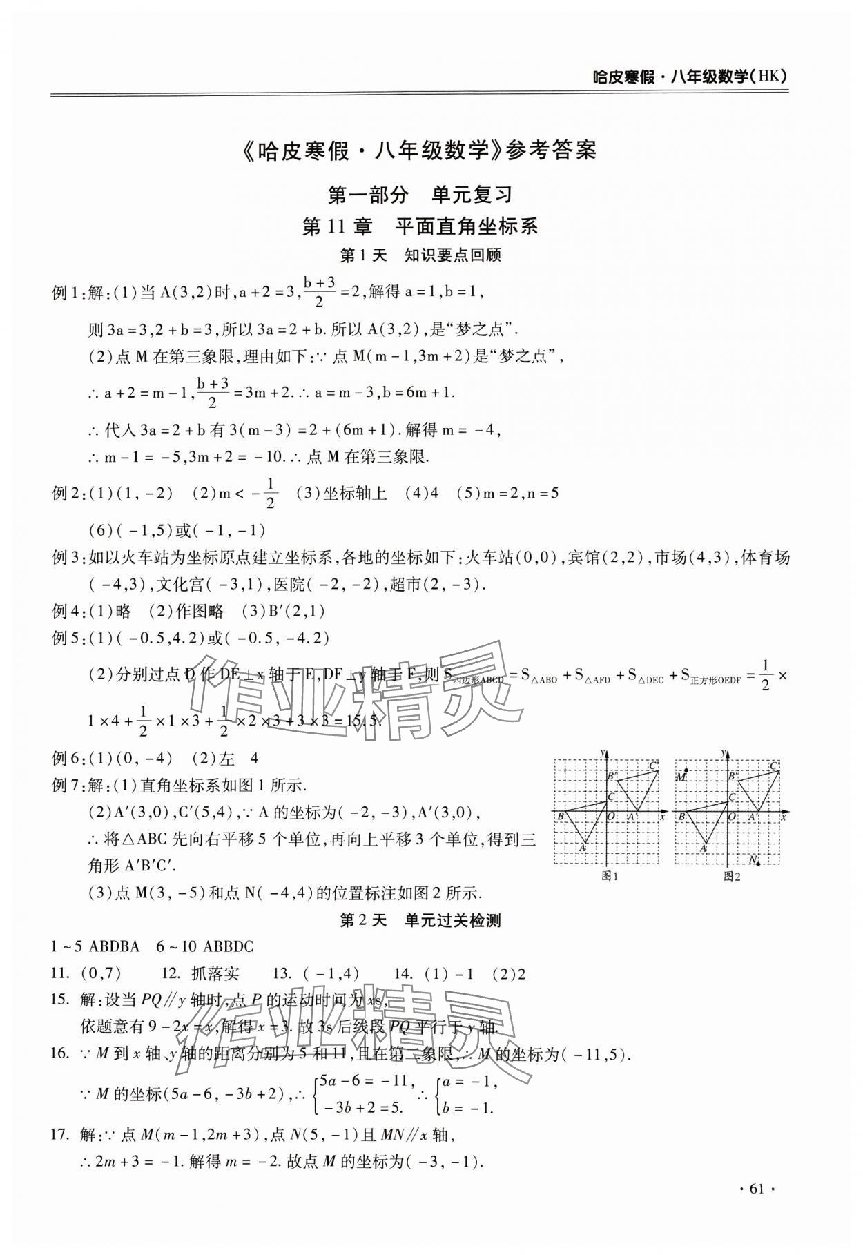 2025年哈皮寒假八年級(jí)數(shù)學(xué)滬科版 第1頁(yè)