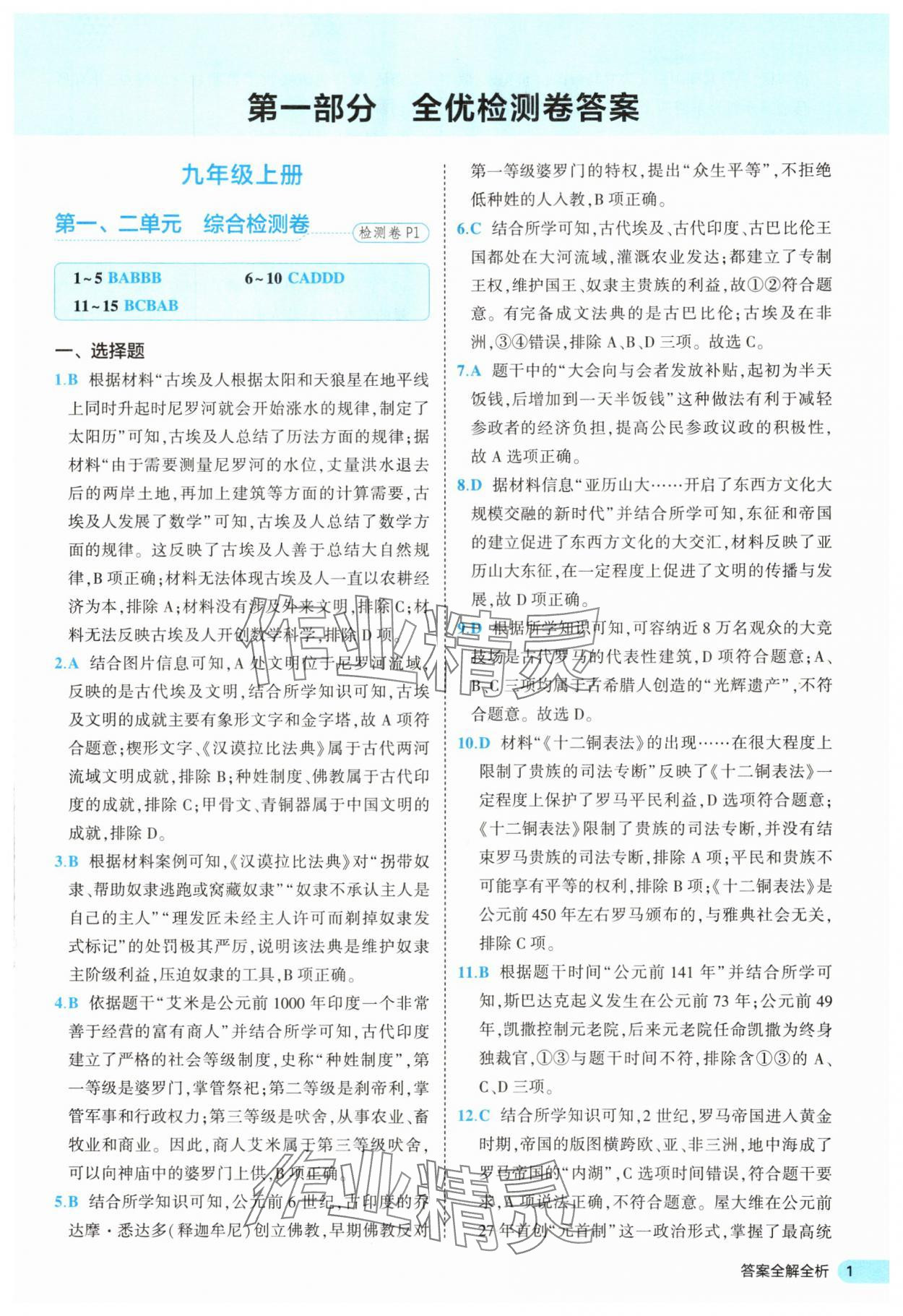 2025年53全優卷九年級歷史全一冊人教版 第1頁