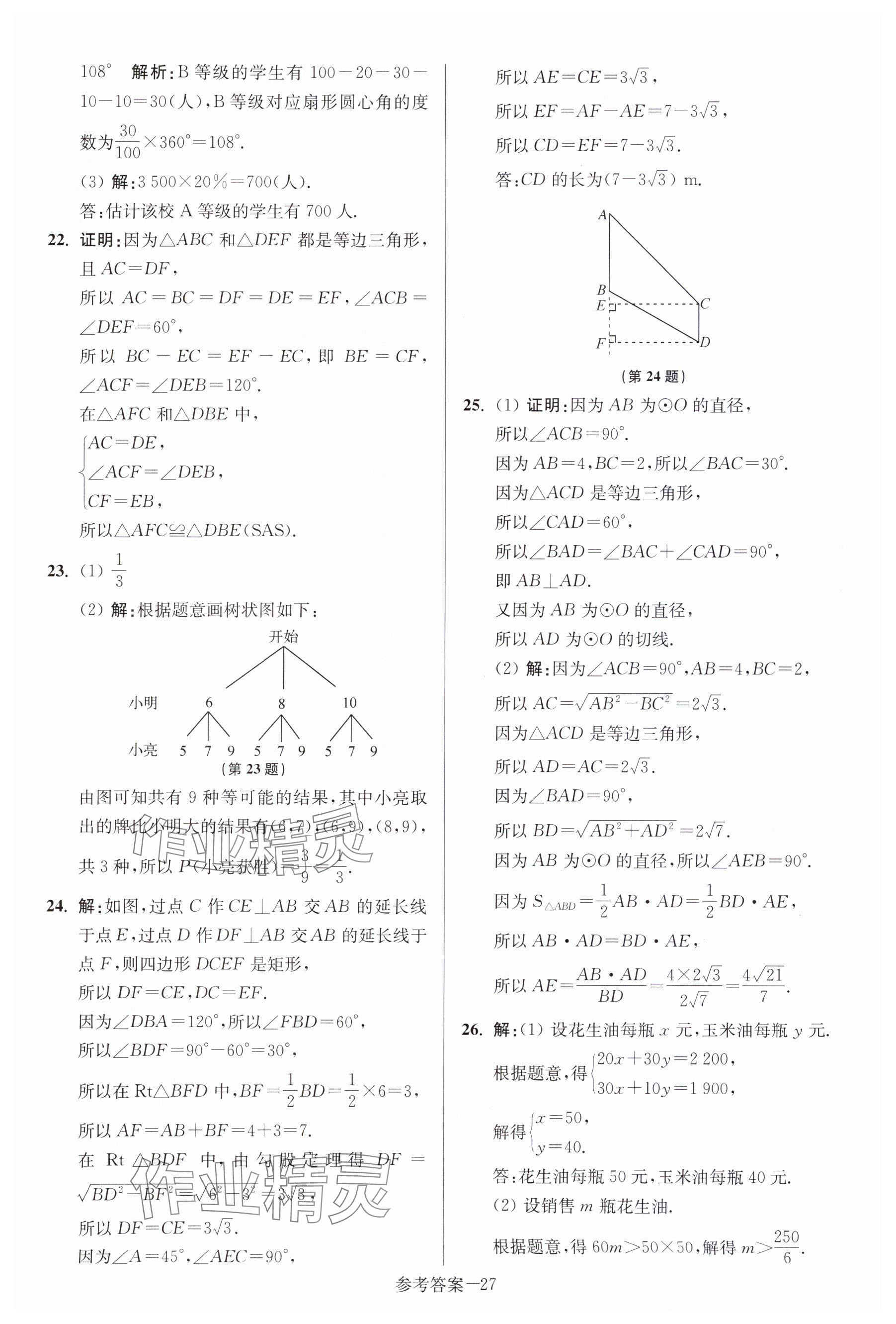 2024年中考總復習一卷通數(shù)學宿遷專版 參考答案第27頁