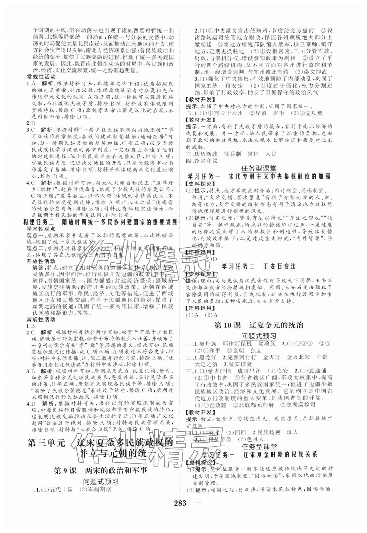 2024年新課程同步練習(xí)冊高中歷史必修上冊人教版海南專版 參考答案第5頁