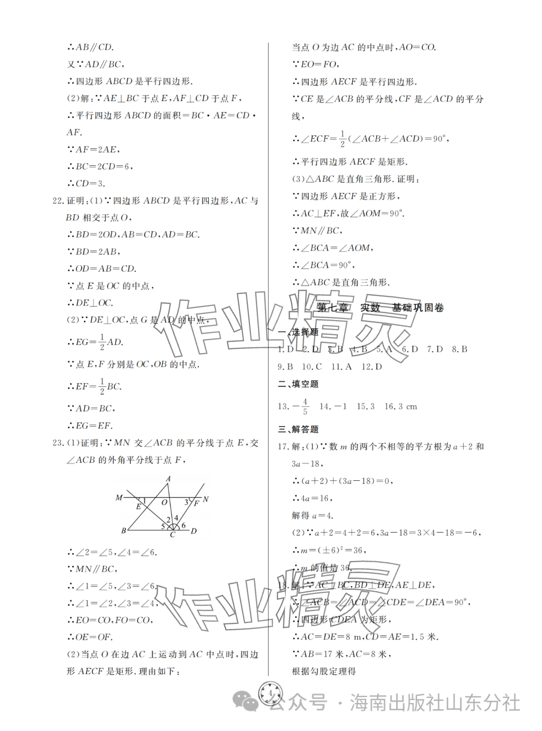 2024年同步練習(xí)冊(cè)分層檢測(cè)卷八年級(jí)數(shù)學(xué)下冊(cè)青島版 參考答案第4頁