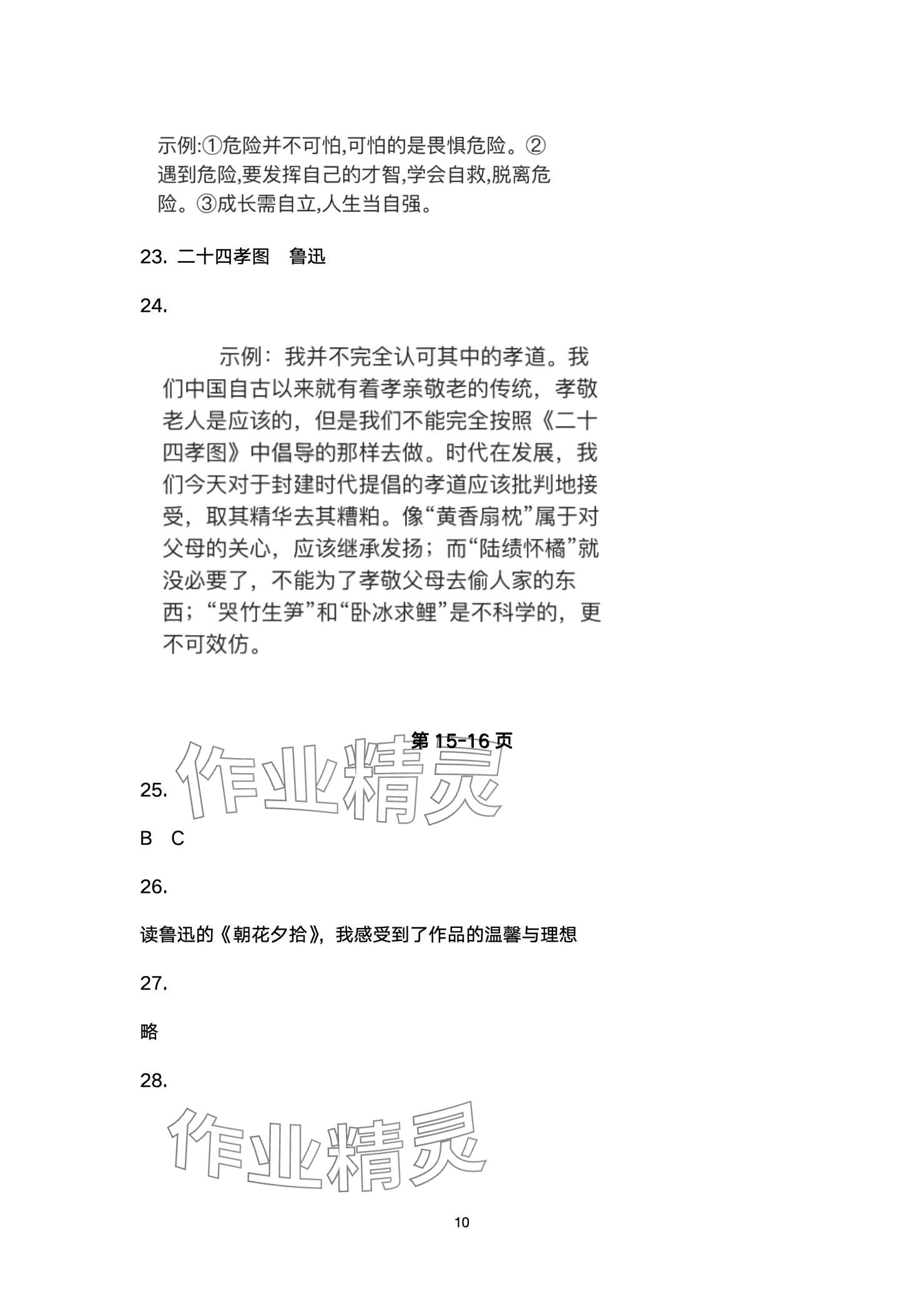 2024年智慧課堂自主評價七年級語文上冊 參考答案第10頁