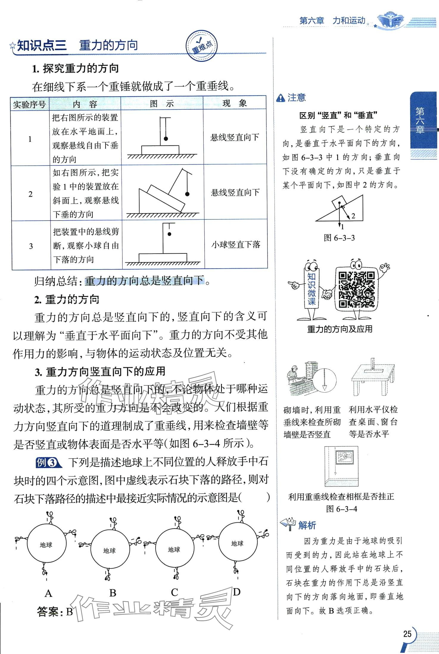 2024年教材全解八年級物理下冊魯科版五四制 第25頁