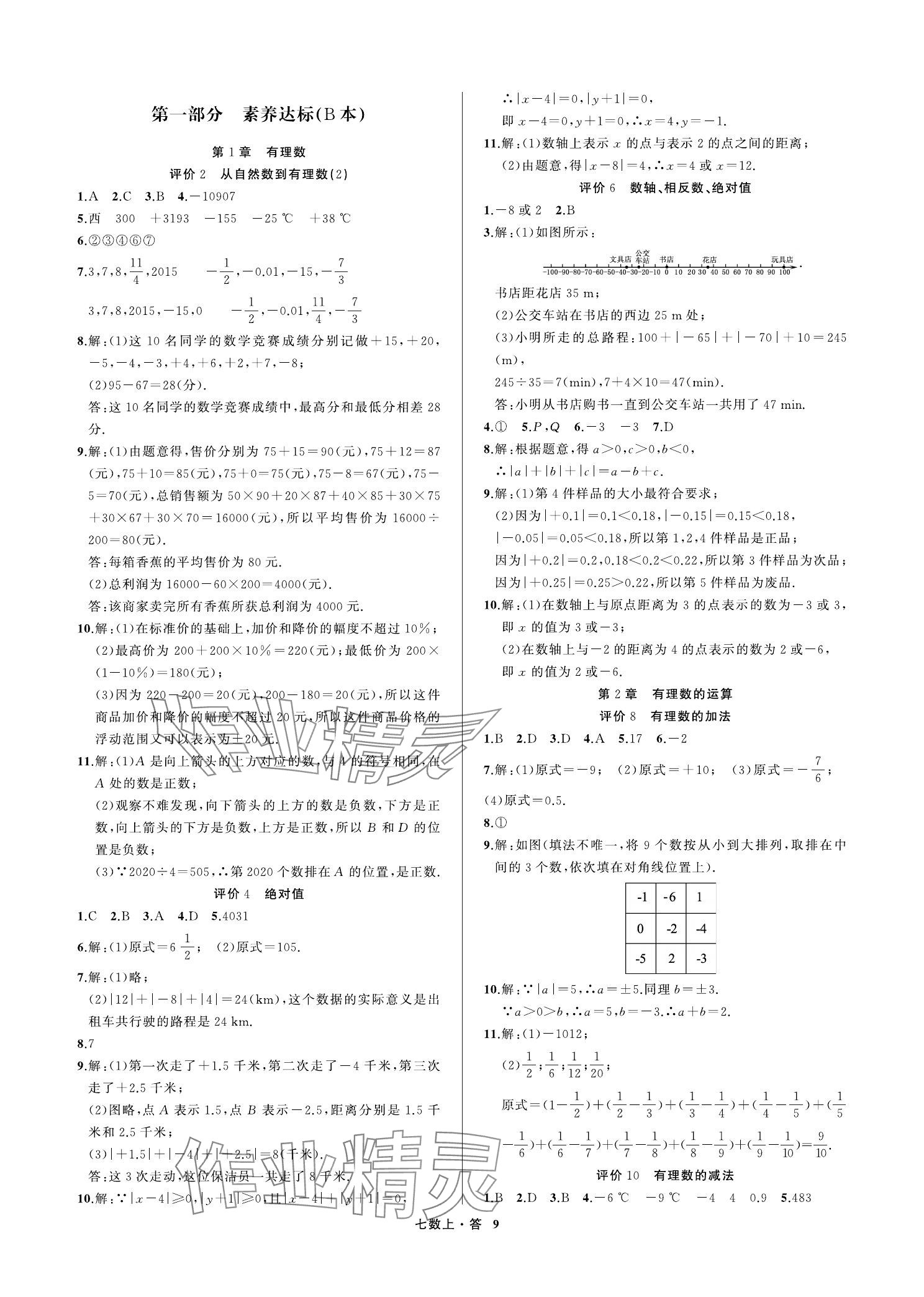 2023年名師面對面學科素養評價七年級數學上冊浙教版 參考答案第9頁