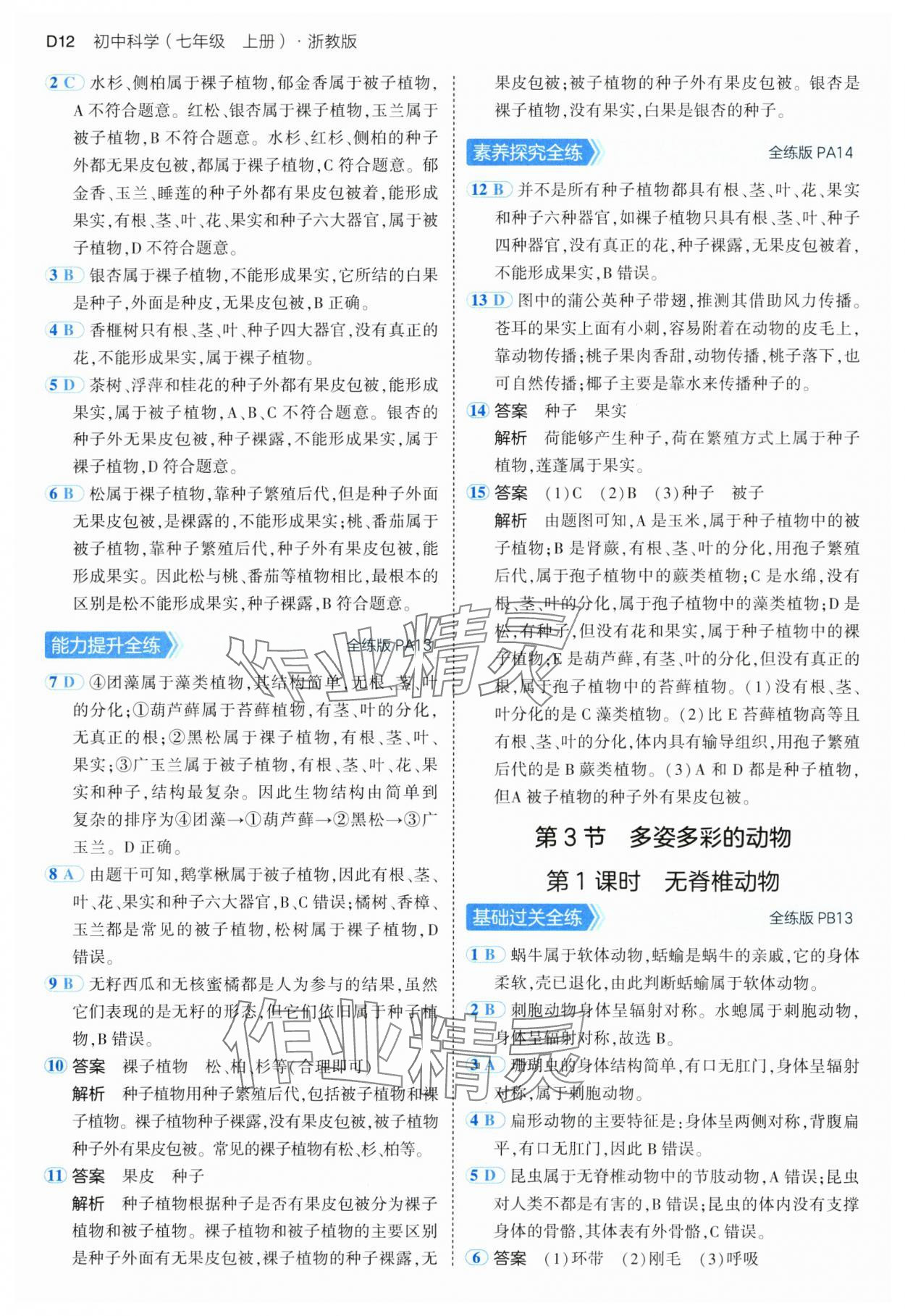 2024年5年中考3年模擬七年級(jí)科學(xué)上冊(cè)浙教版 參考答案第12頁