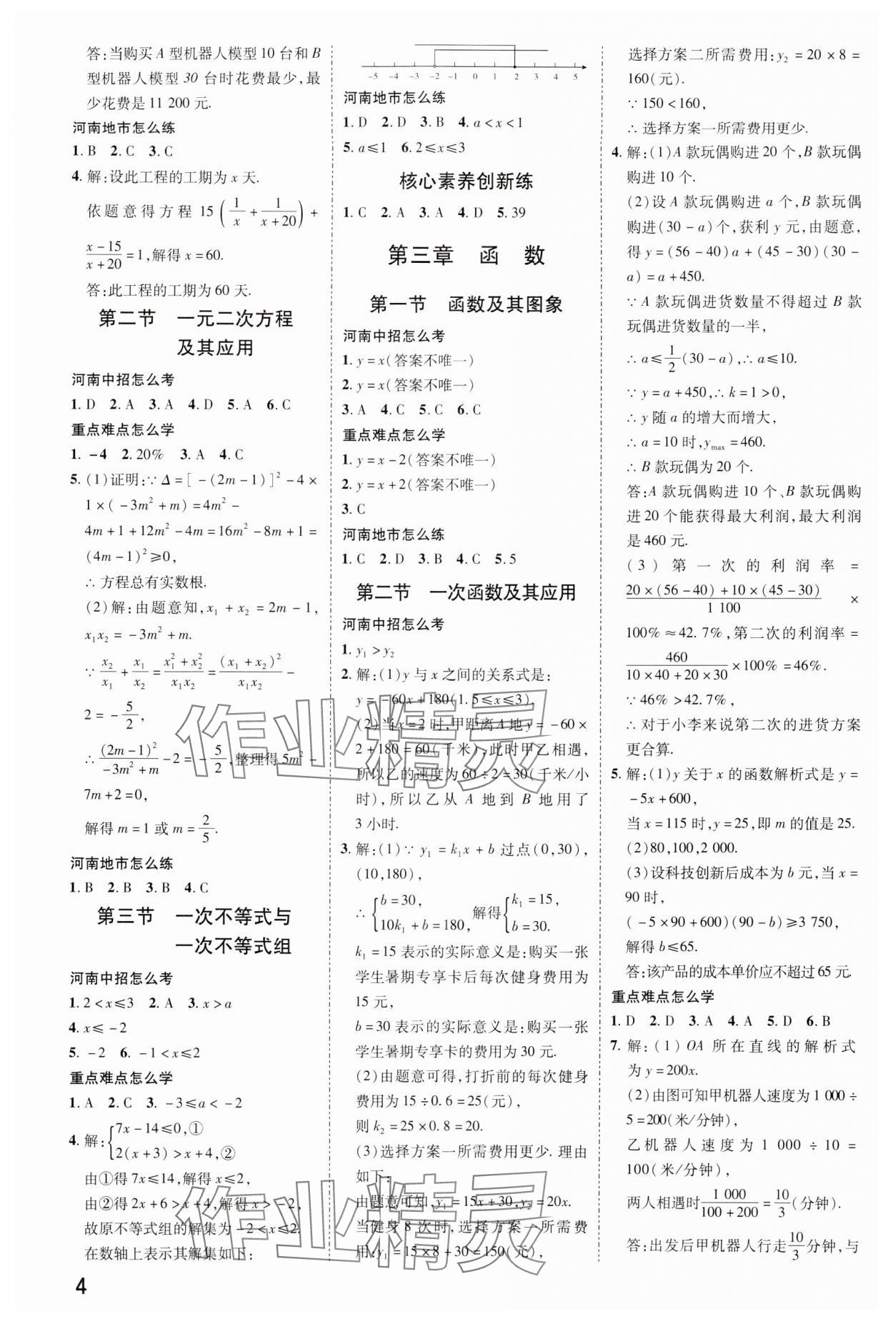 2024年領(lǐng)揚文化中考研究數(shù)學人教版河南專版 參考答案第3頁