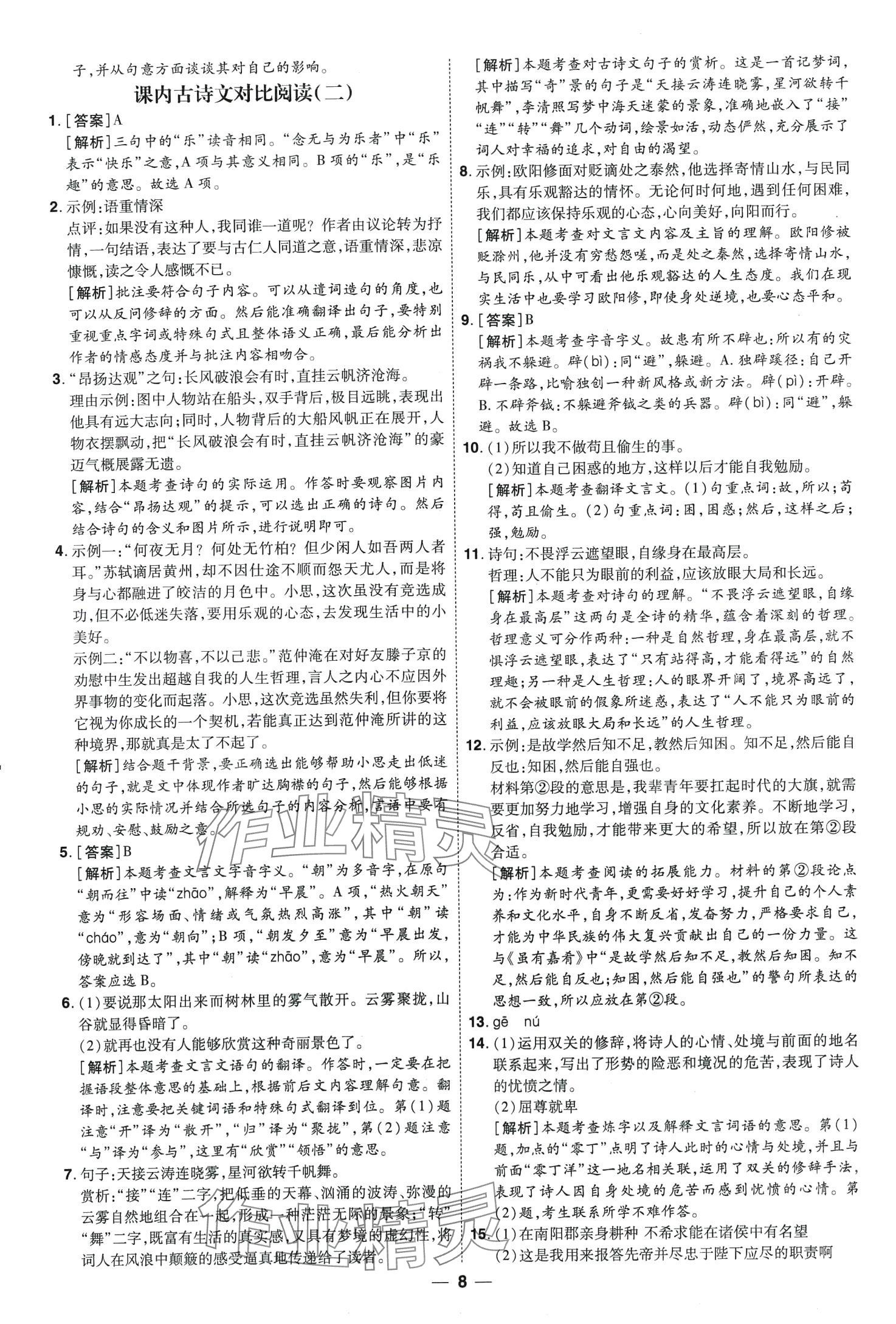 2024年99+1活頁卷中考領航者語文中考山西專版 第8頁