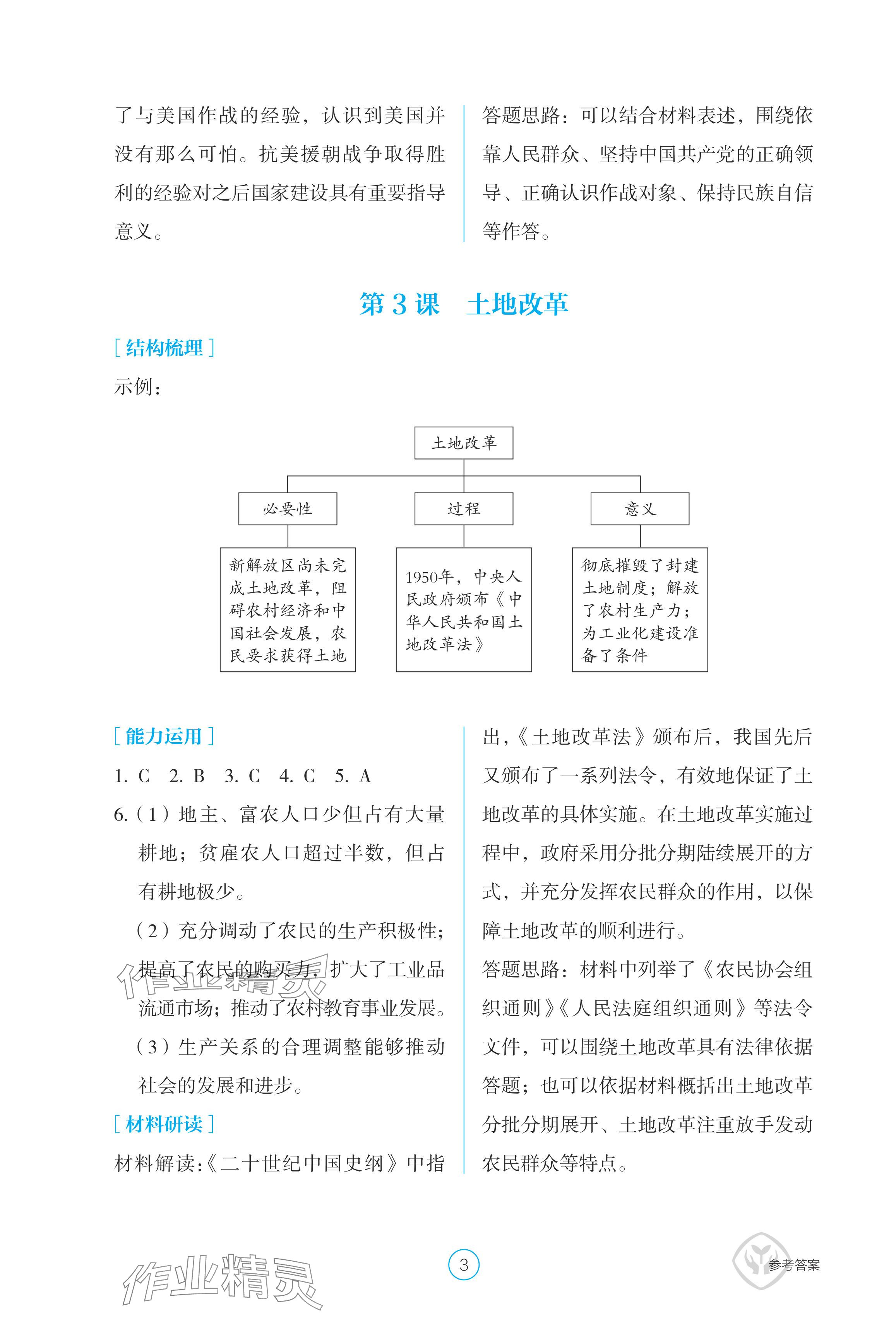 2024年學(xué)生基礎(chǔ)性作業(yè)八年級歷史下冊人教版 參考答案第3頁