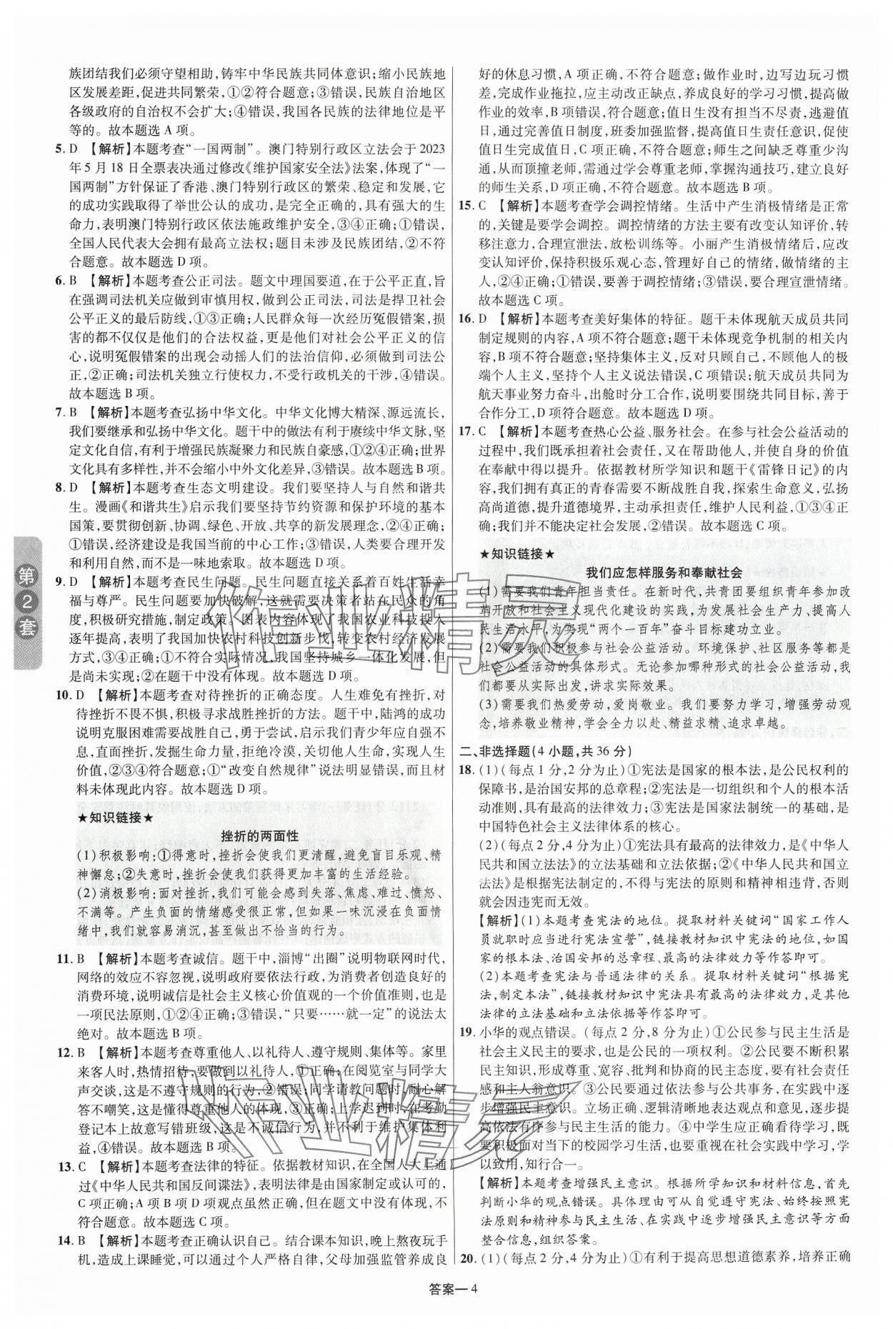 2024年領揚中考卷道德與法治河南專版 參考答案第3頁