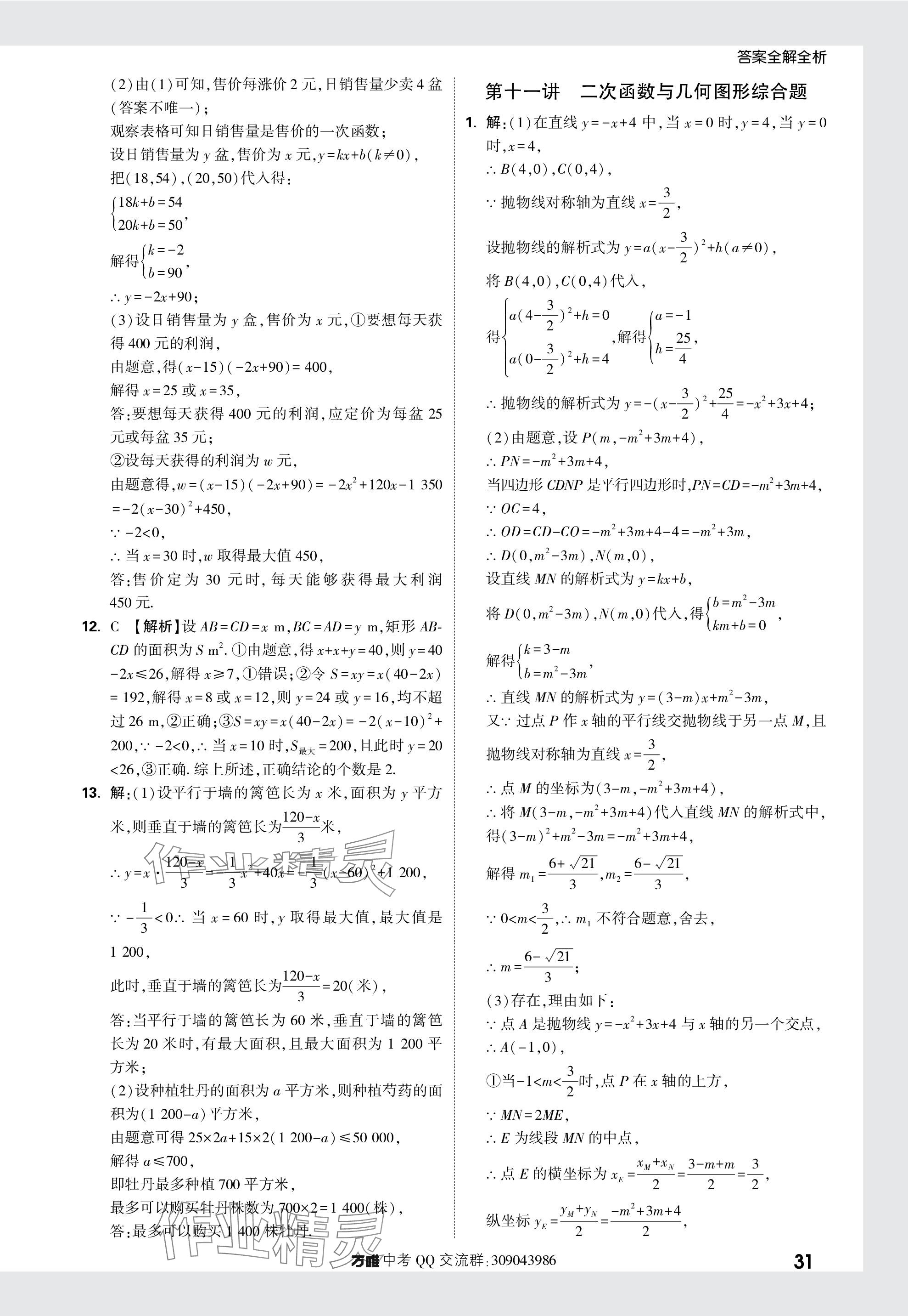 2024年萬唯中考真題分類數(shù)學(xué) 參考答案第31頁