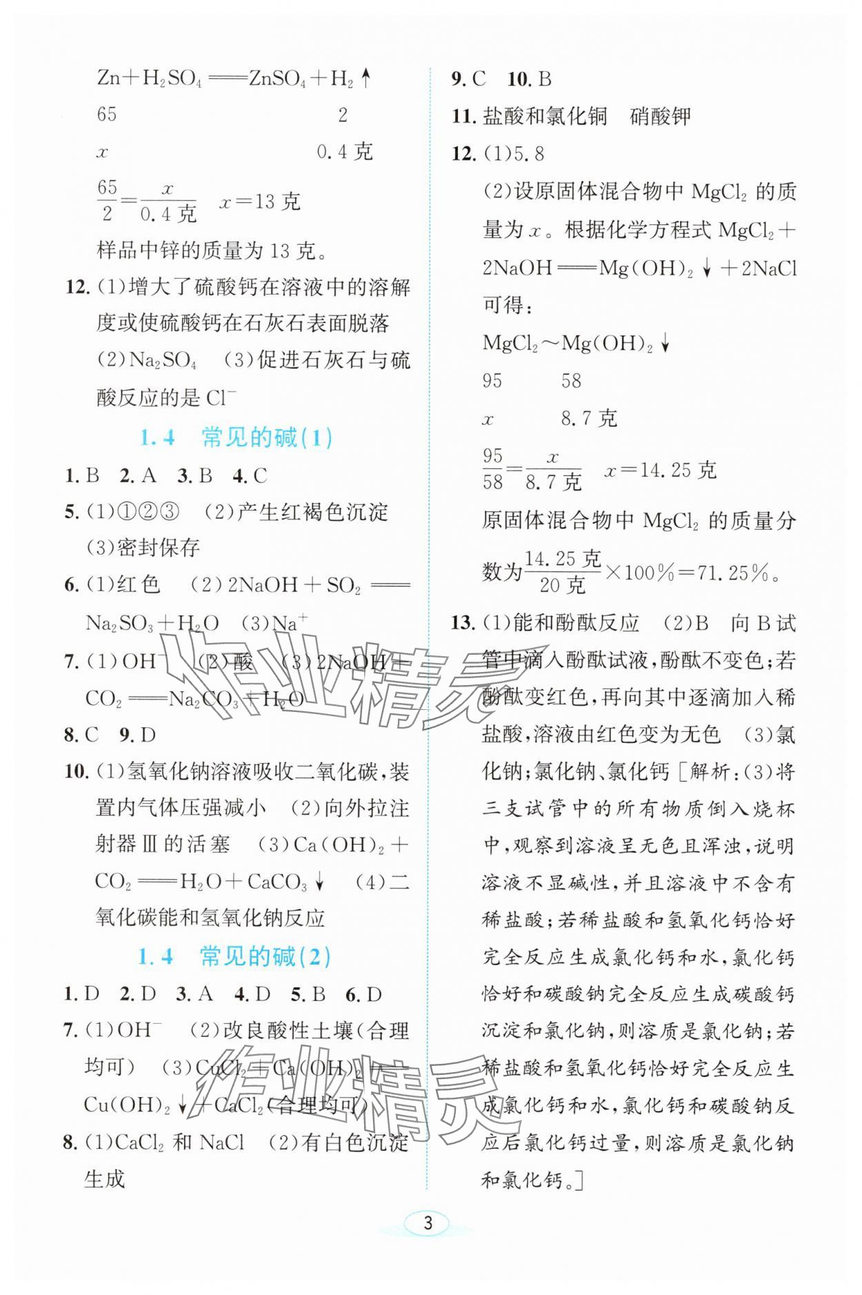 2025年教与学浙江教育出版社九年级科学上册浙教版 参考答案第2页