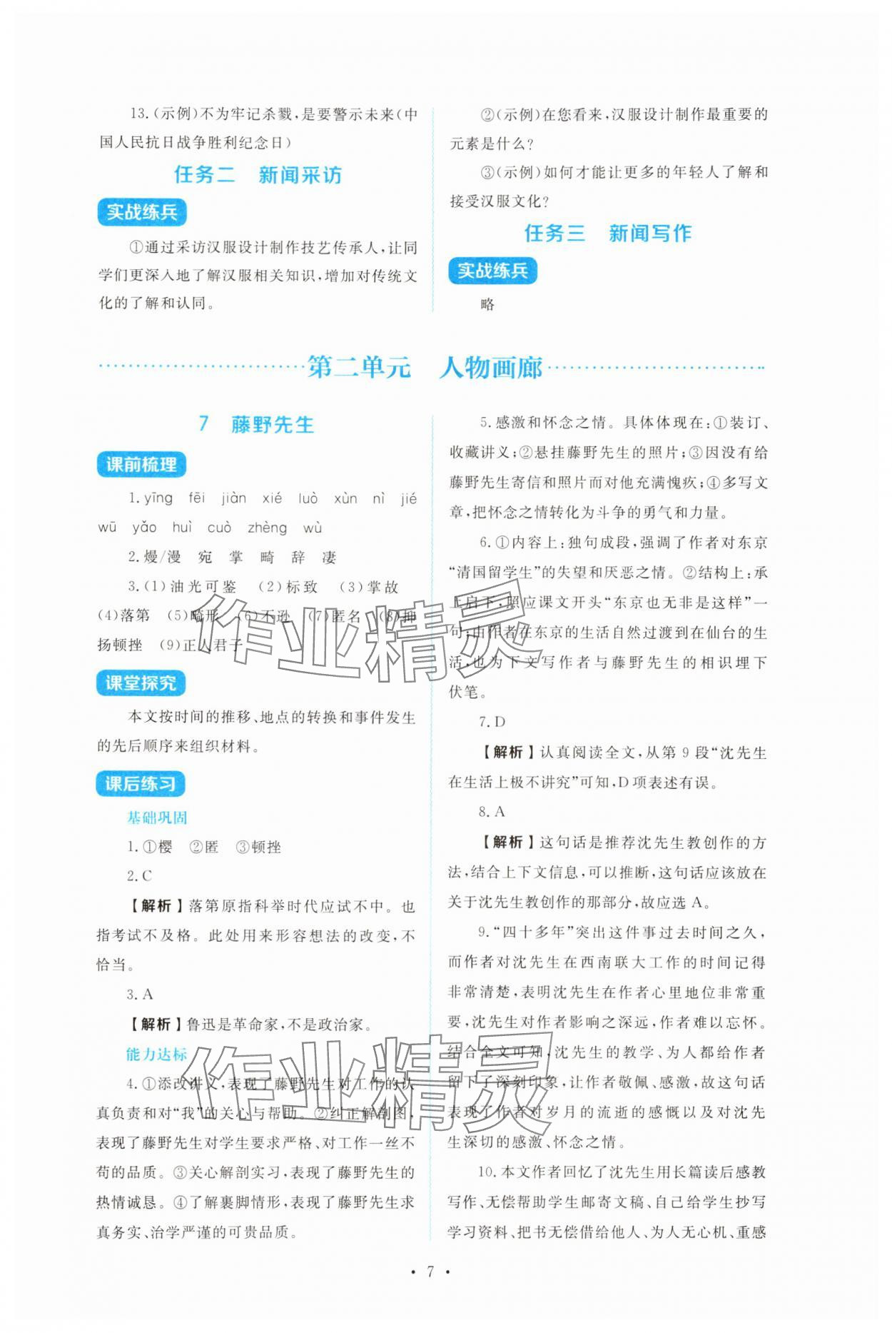 2025年金学典同步解析与测评贵州人民出版社八年级语文上册人教版&nbsp;第7页