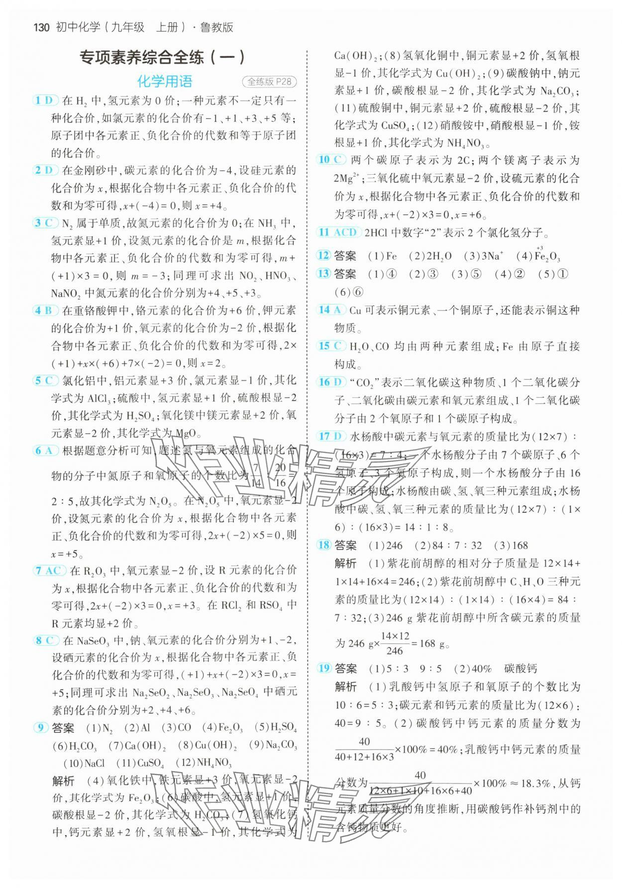 2024年5年中考3年模拟九年级化学上册鲁教版 参考答案第12页