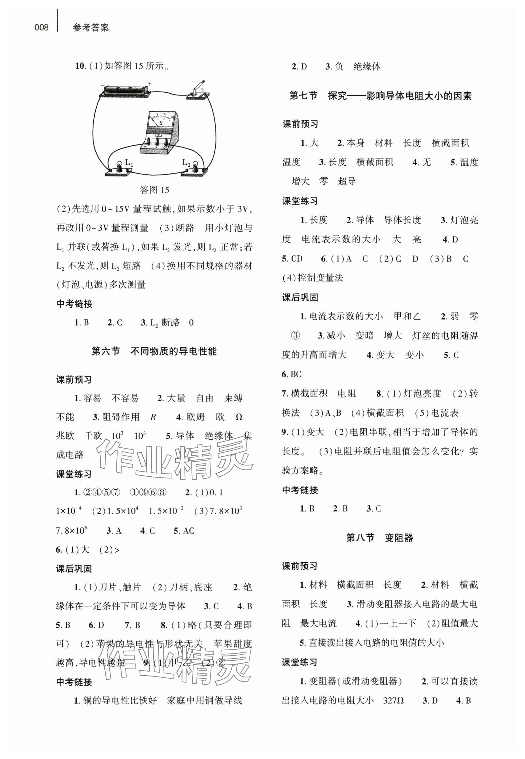 2024年基礎(chǔ)訓(xùn)練大象出版社九年級(jí)物理全一冊北師大版 參考答案第8頁