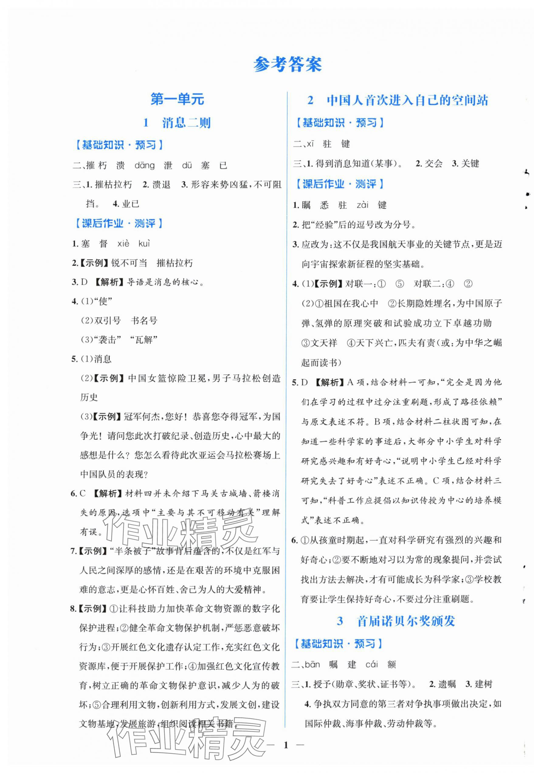 2025年阳光课堂金牌练习册八年级语文上册人教版福建专版 第1页