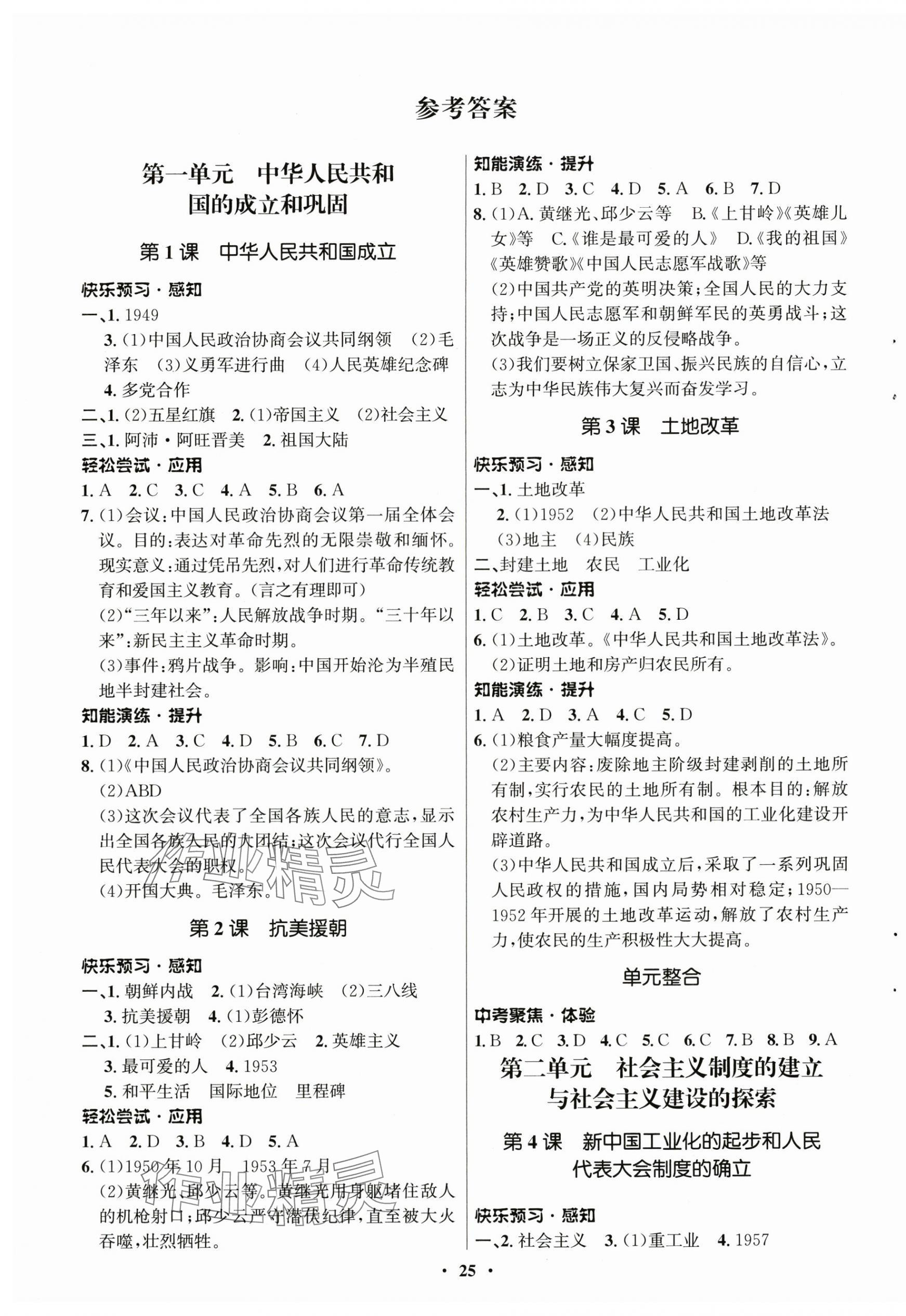 2025年同步練習(xí)冊山東教育出版中國歷史第四冊人教版54制 第1頁