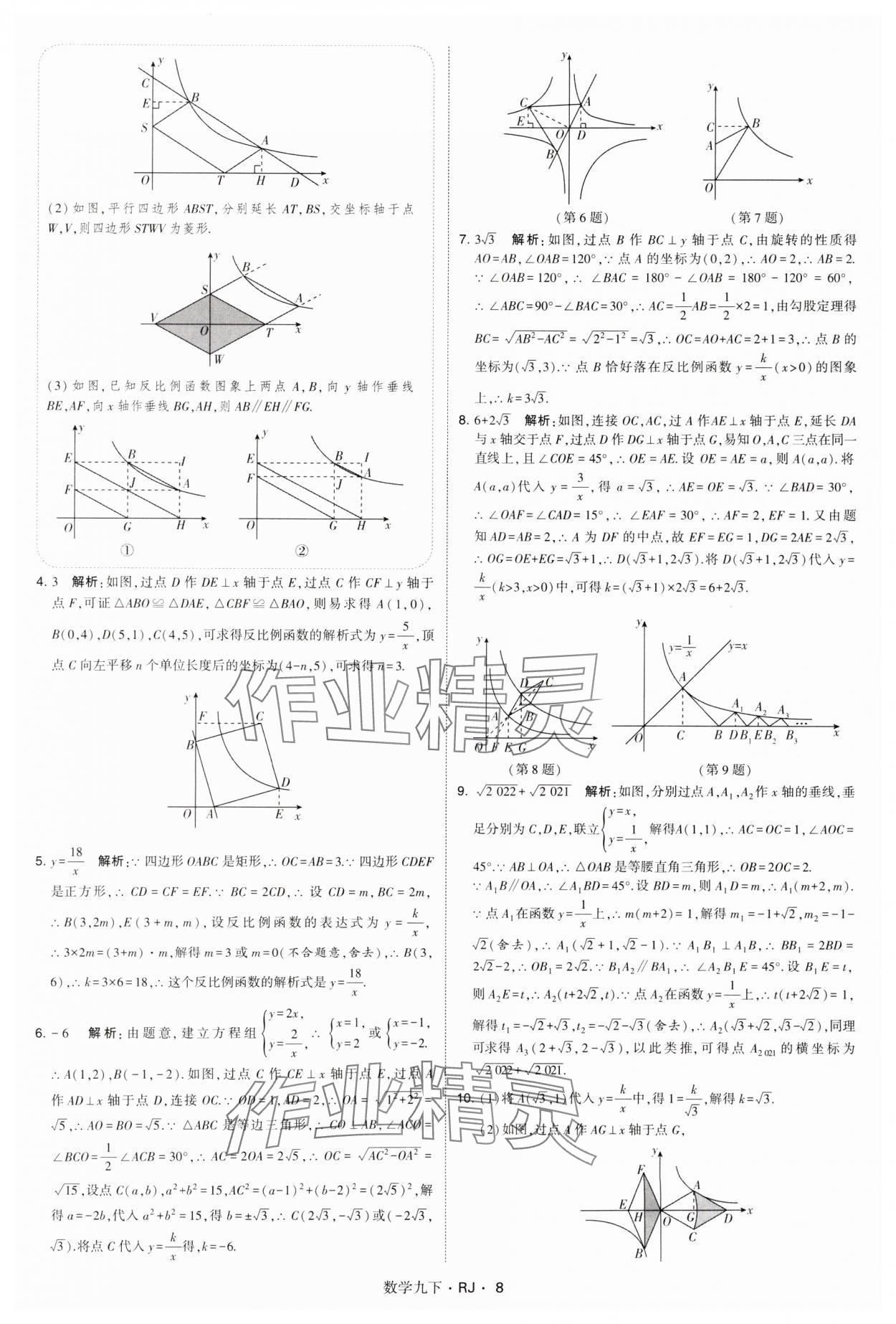 2025年學(xué)霸題中題九年級數(shù)學(xué)下冊人教版 參考答案第8頁